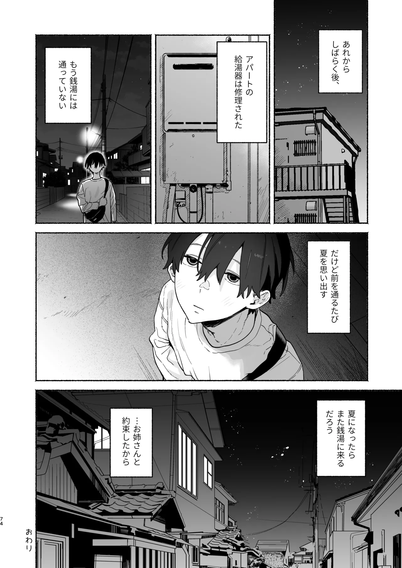 銭湯のおねえさんと交わる、4日間の夏 - page73