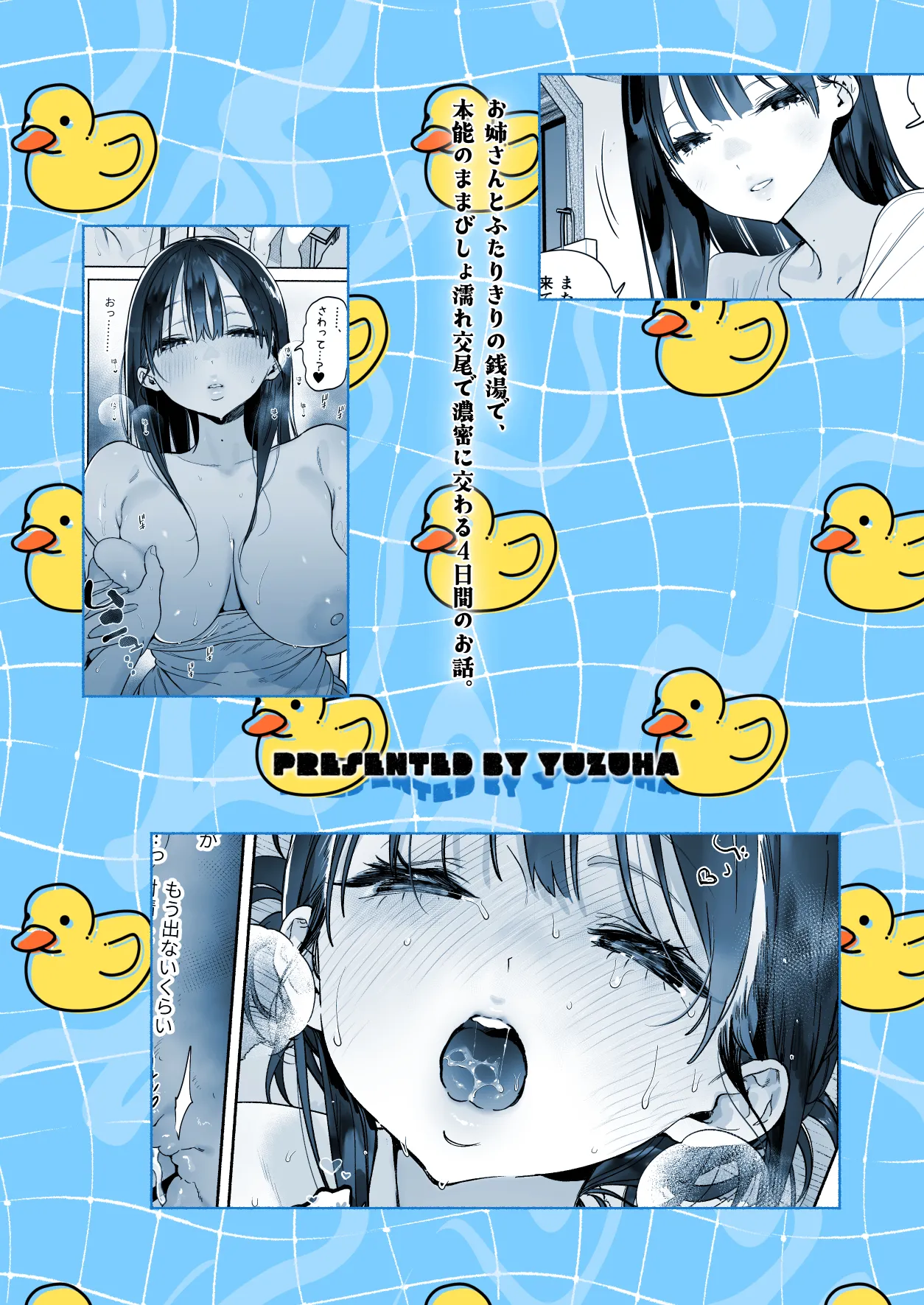 銭湯のおねえさんと交わる、4日間の夏 - page76