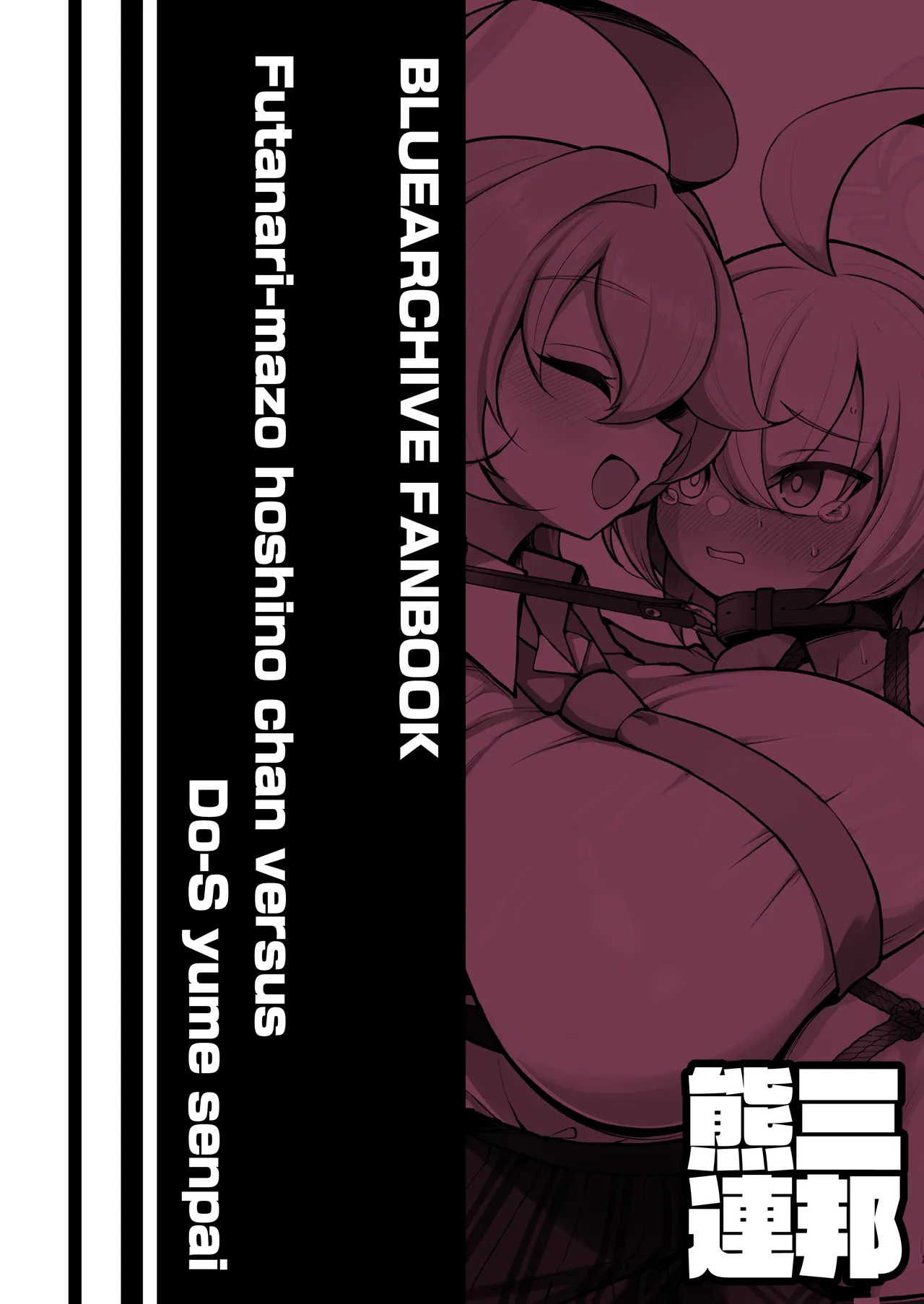 ふたなりマゾホシノちゃんVSドSユメ先輩 - page44