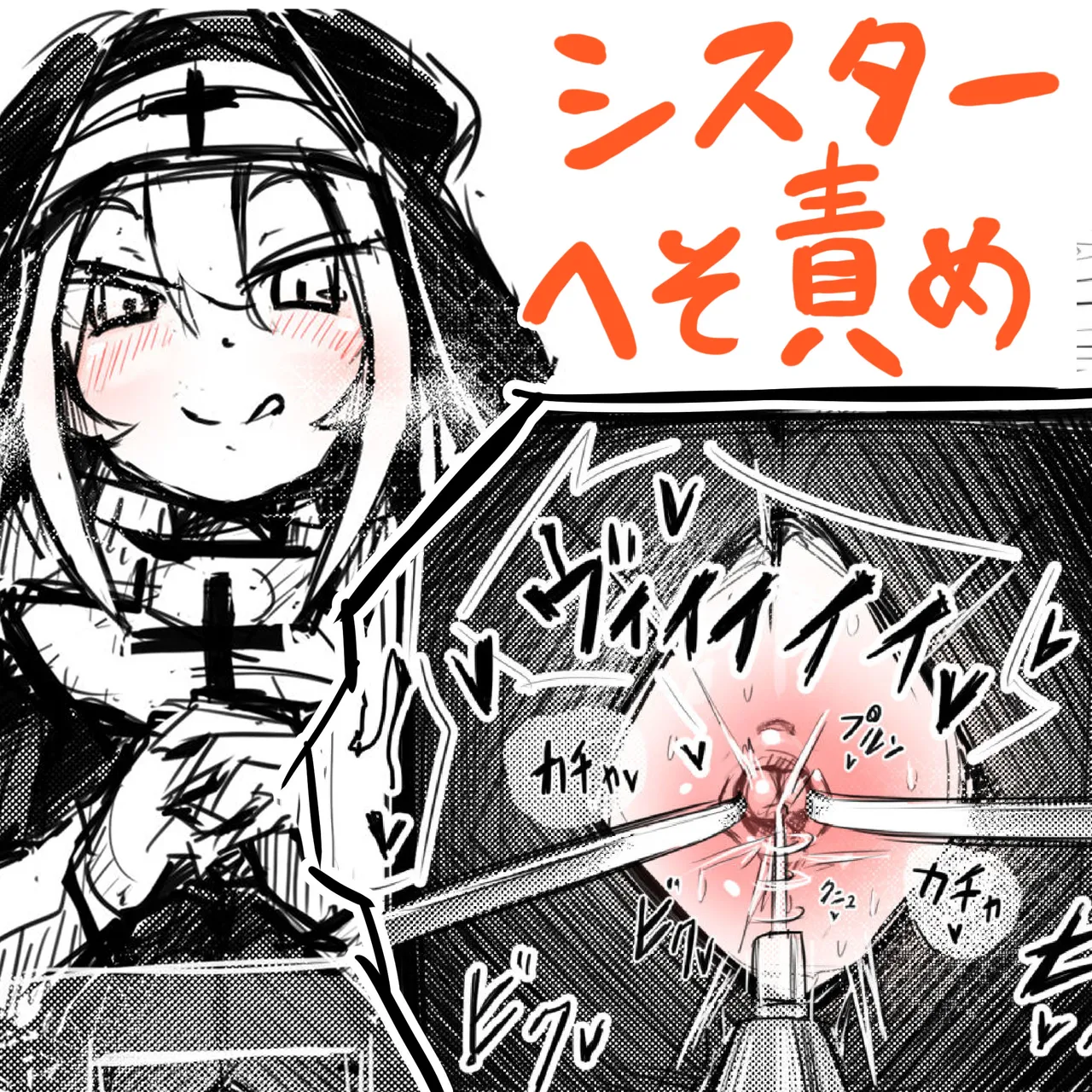 へそ出しシスターの懺悔室