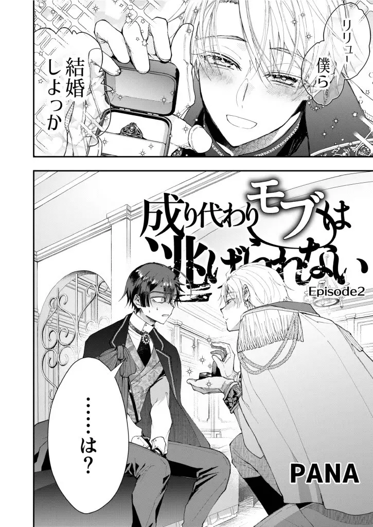 成り代わりモブは逃げられない1.5(番外編) - page8