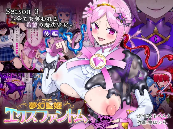 夢幻聖姫エクスファントムseason3〜全てを奪われる希望の魔法少女〜 後編 - page46