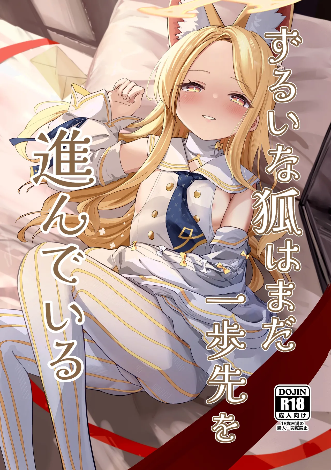 ずるいな狐はまだ一歩先を進んでいる