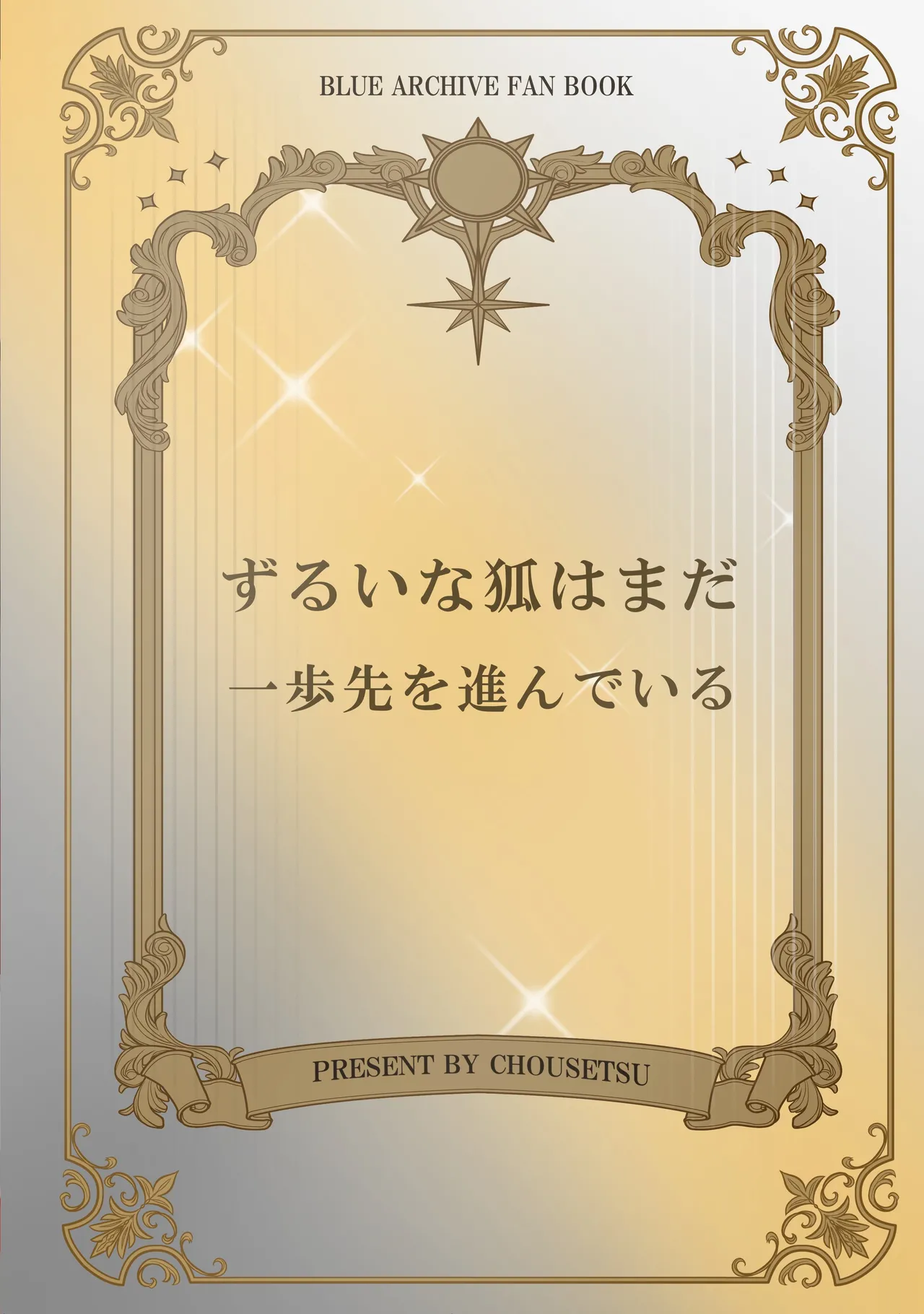 ずるいな狐はまだ一歩先を進んでいる - page28