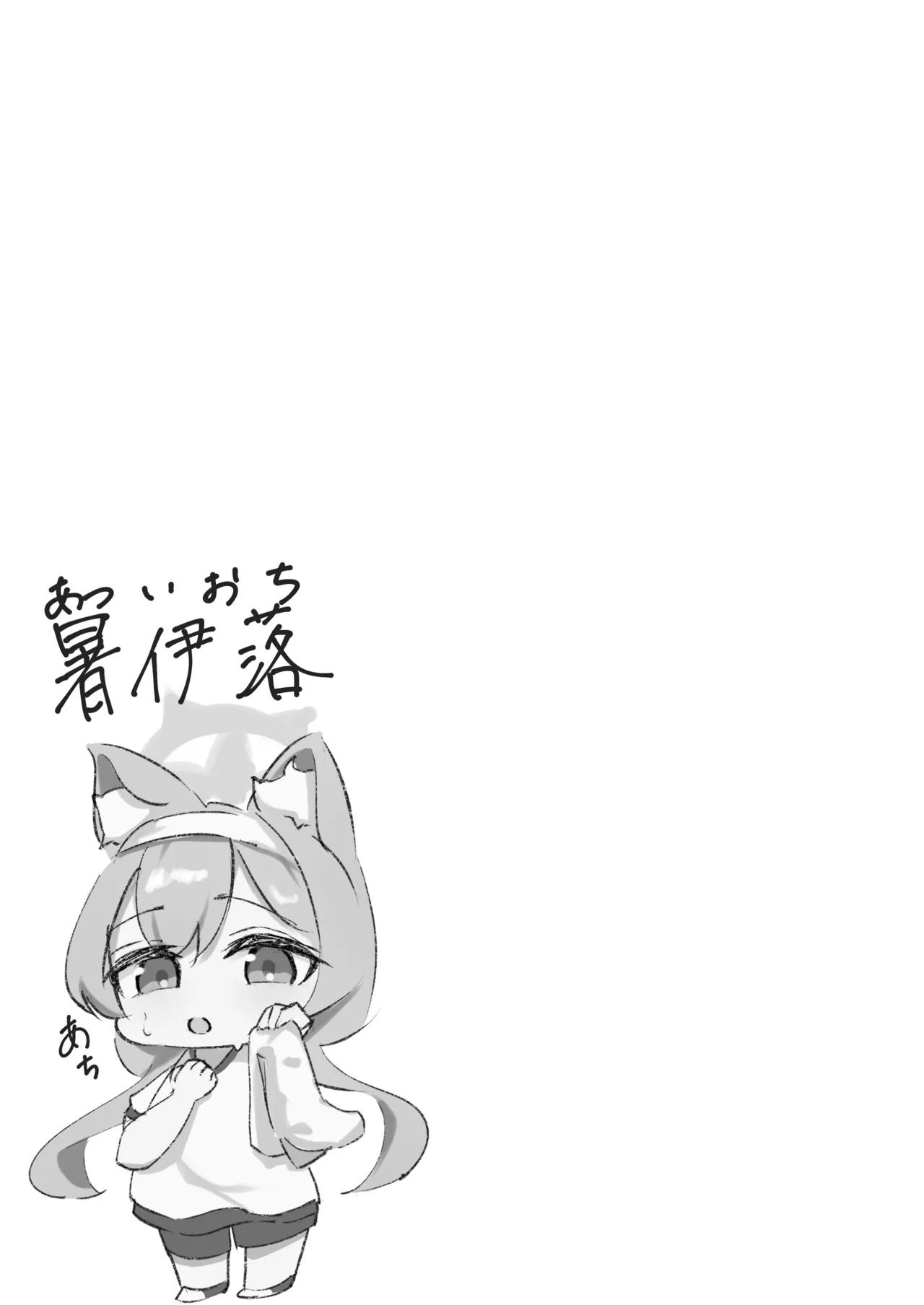 儚落ち ～イオチユメオチ～ - page17
