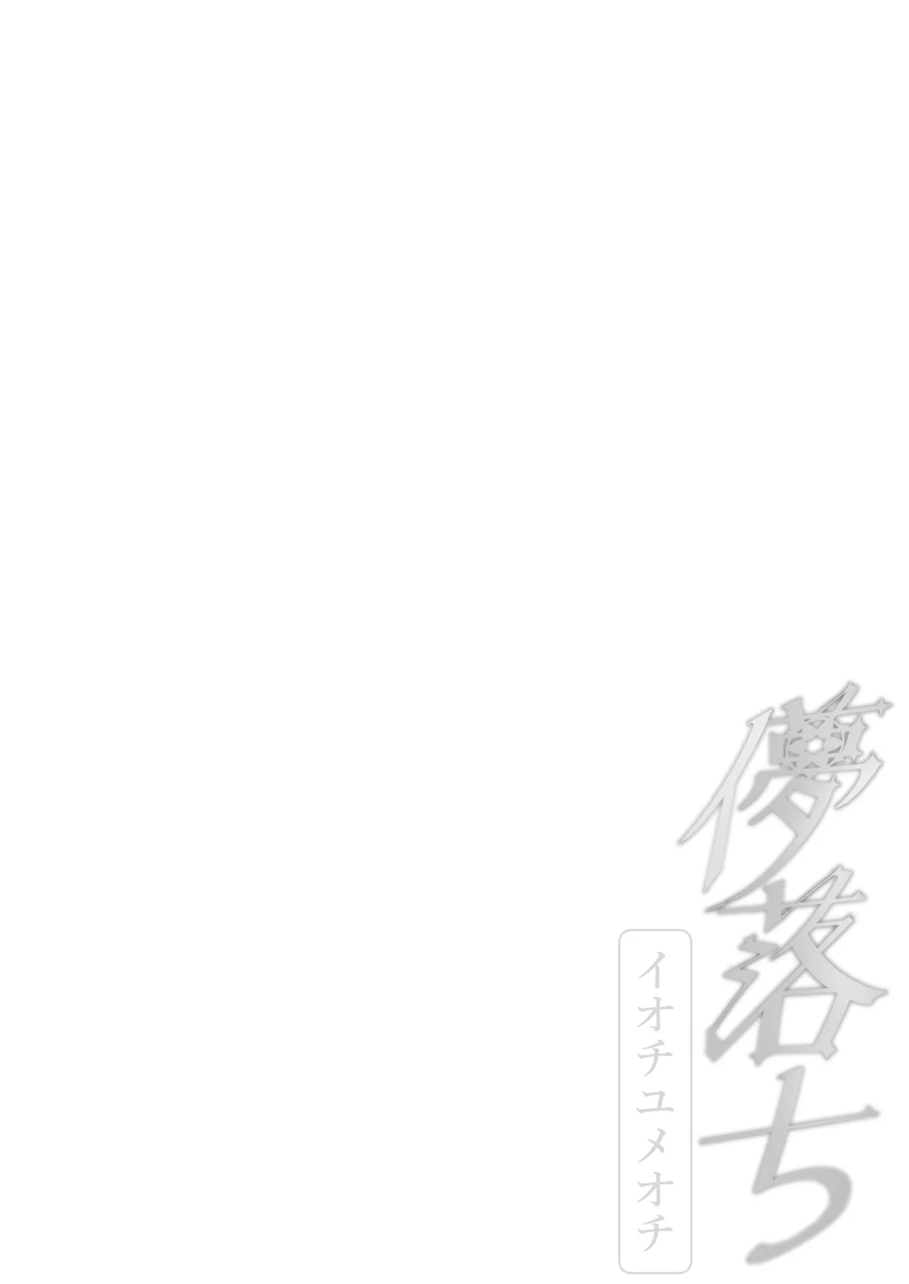 儚落ち ～イオチユメオチ～ - page18