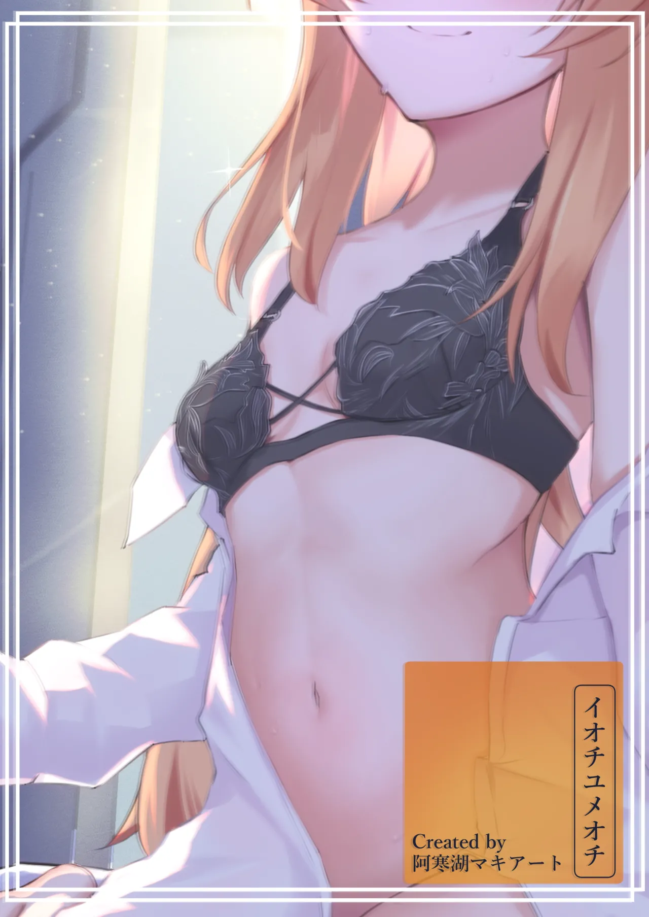 儚落ち ～イオチユメオチ～ - page32