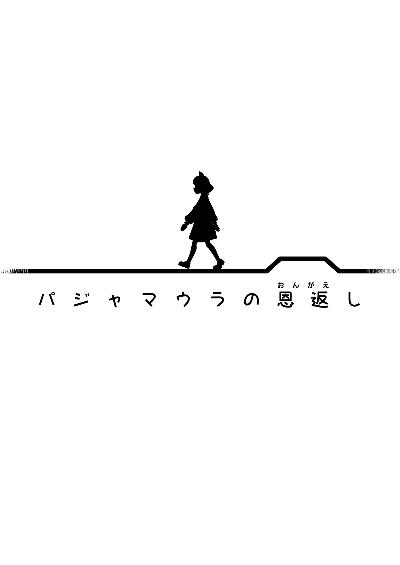 パジャマウラの恩返し - page2