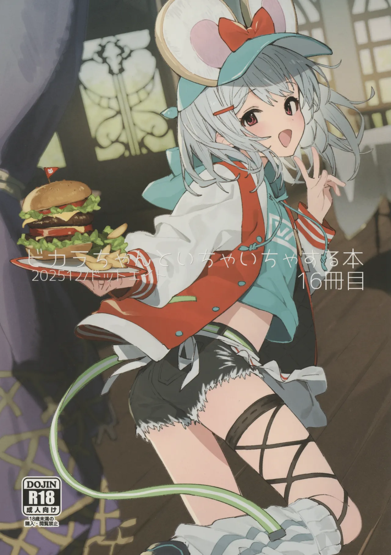 ビカラちゃんといちゃいちゃする本16冊目