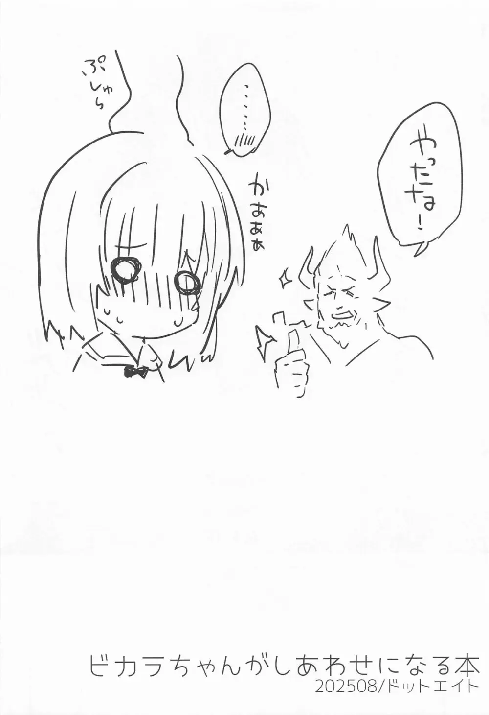 ビカラちゃんがしあわせになる本 ビカラちゃんといちゃいちゃする本総集編 - page19