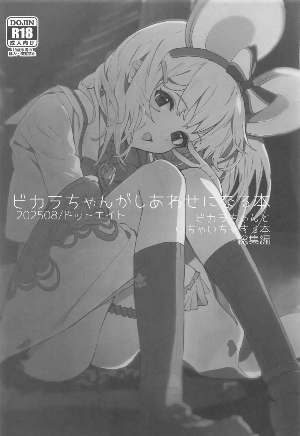 ビカラちゃんがしあわせになる本 ビカラちゃんといちゃいちゃする本総集編 - page2