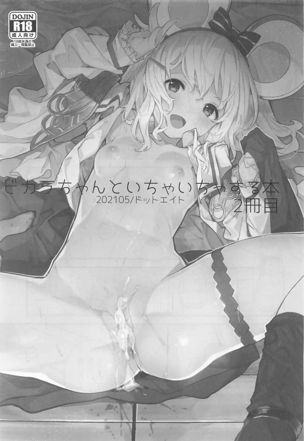 ビカラちゃんがしあわせになる本 ビカラちゃんといちゃいちゃする本総集編 - page20