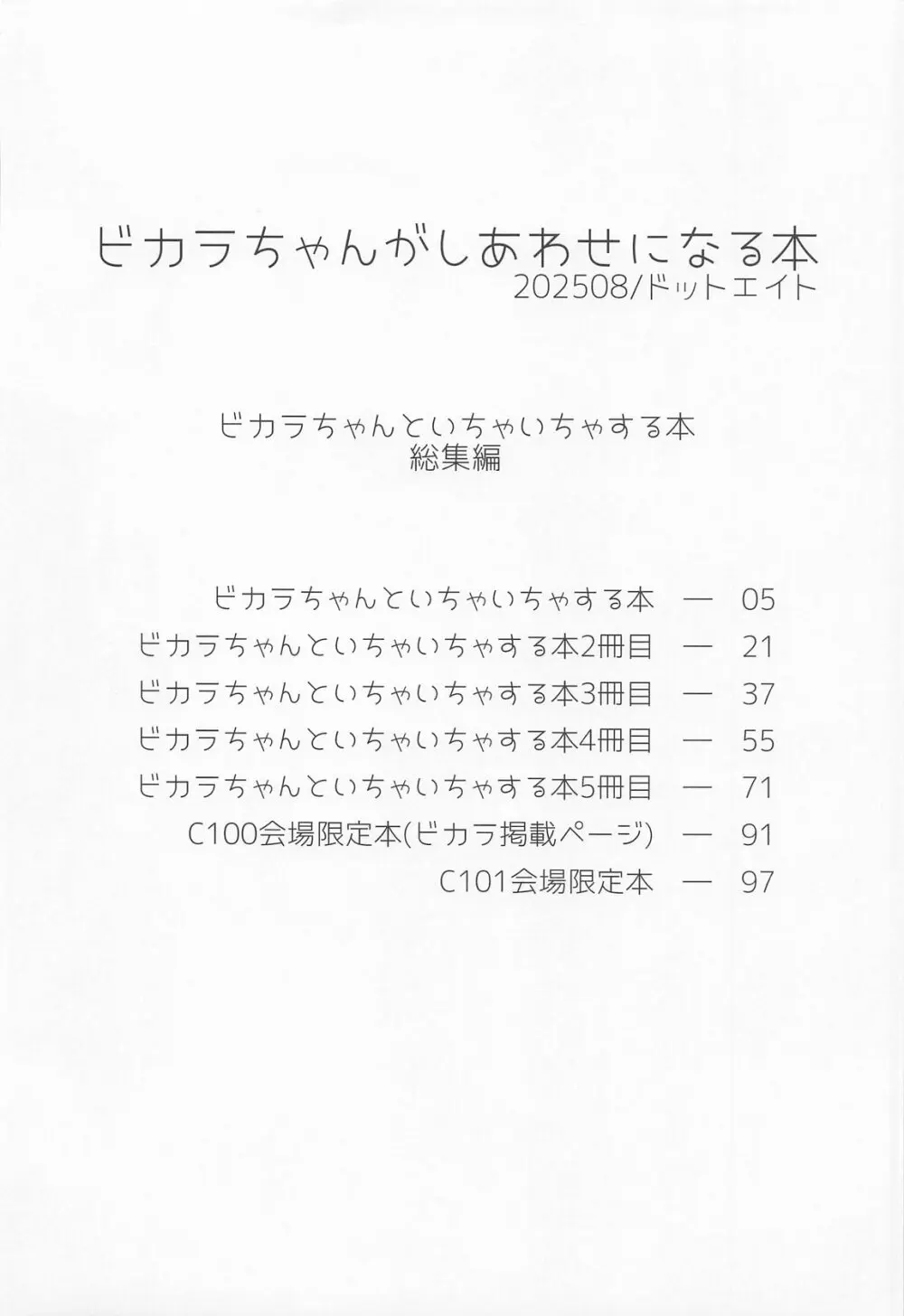 ビカラちゃんがしあわせになる本 ビカラちゃんといちゃいちゃする本総集編 - page3