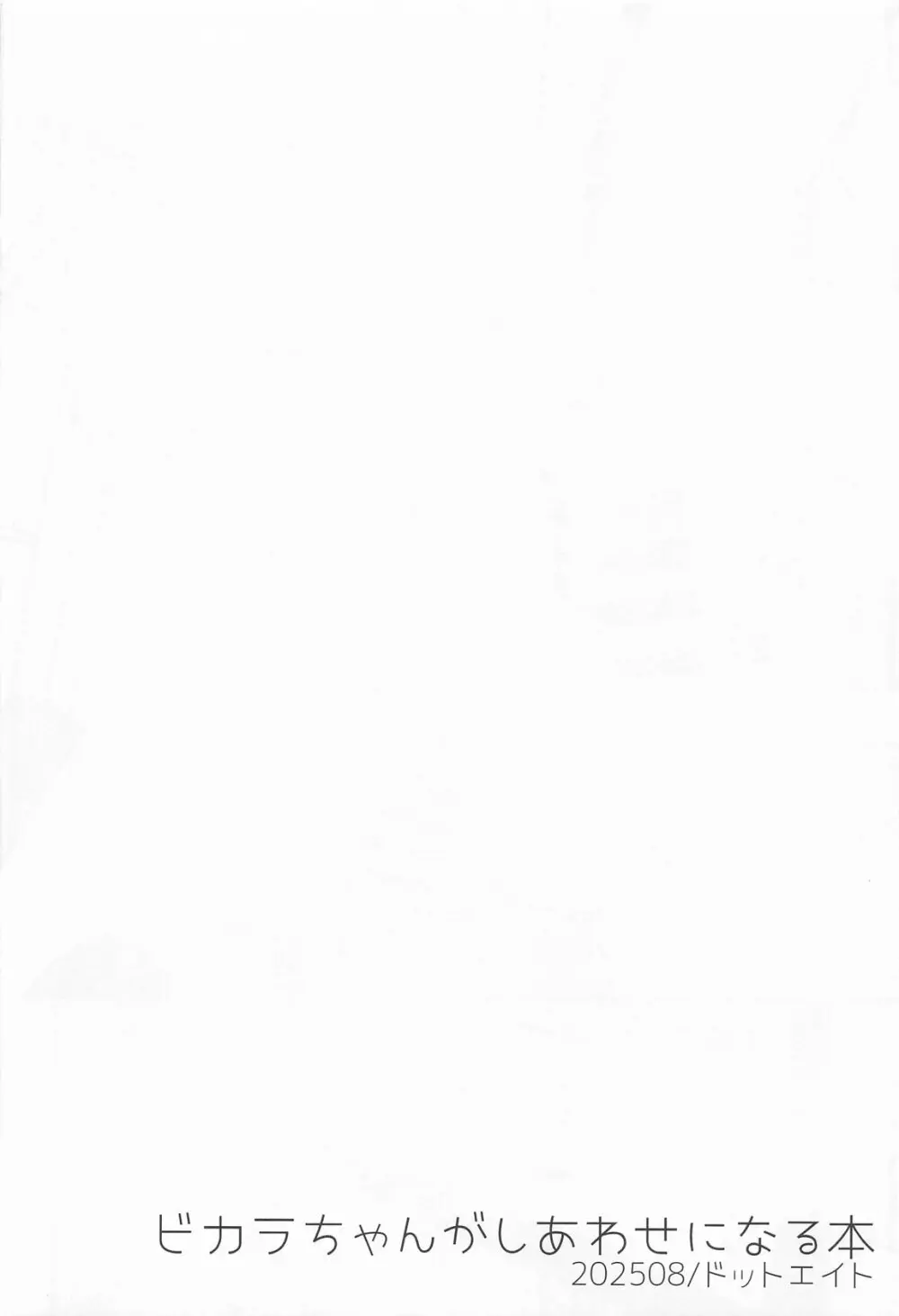 ビカラちゃんがしあわせになる本 ビカラちゃんといちゃいちゃする本総集編 - page35
