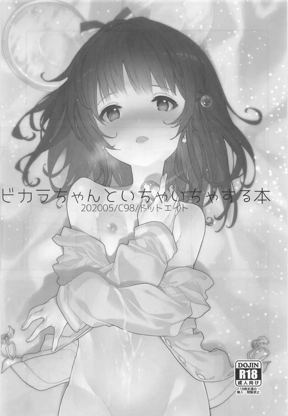 ビカラちゃんがしあわせになる本 ビカラちゃんといちゃいちゃする本総集編 - page4