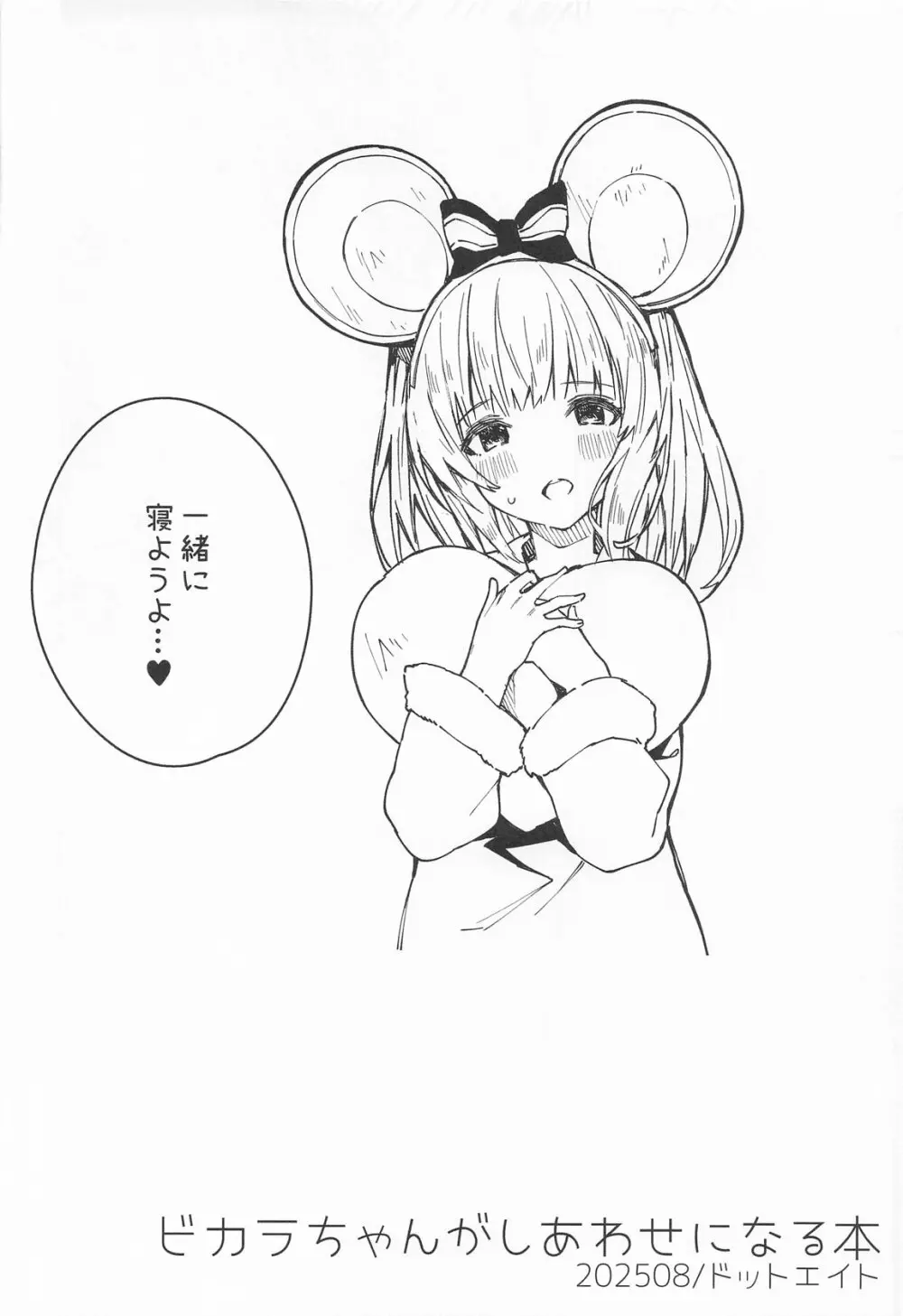 ビカラちゃんがしあわせになる本 ビカラちゃんといちゃいちゃする本総集編 - page53