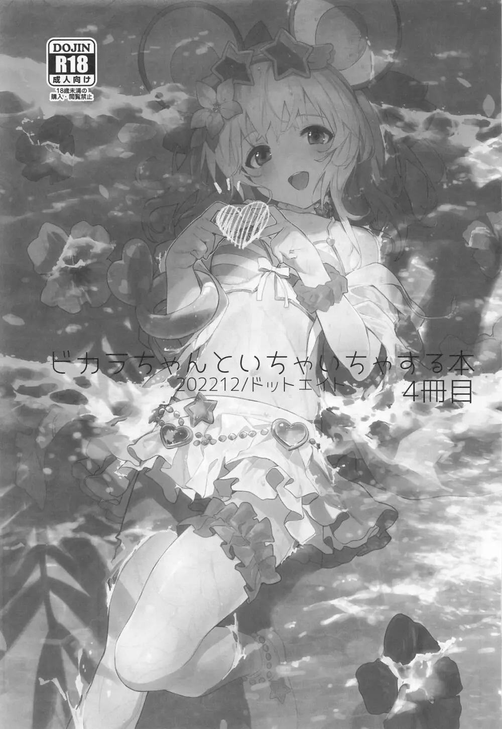 ビカラちゃんがしあわせになる本 ビカラちゃんといちゃいちゃする本総集編 - page54