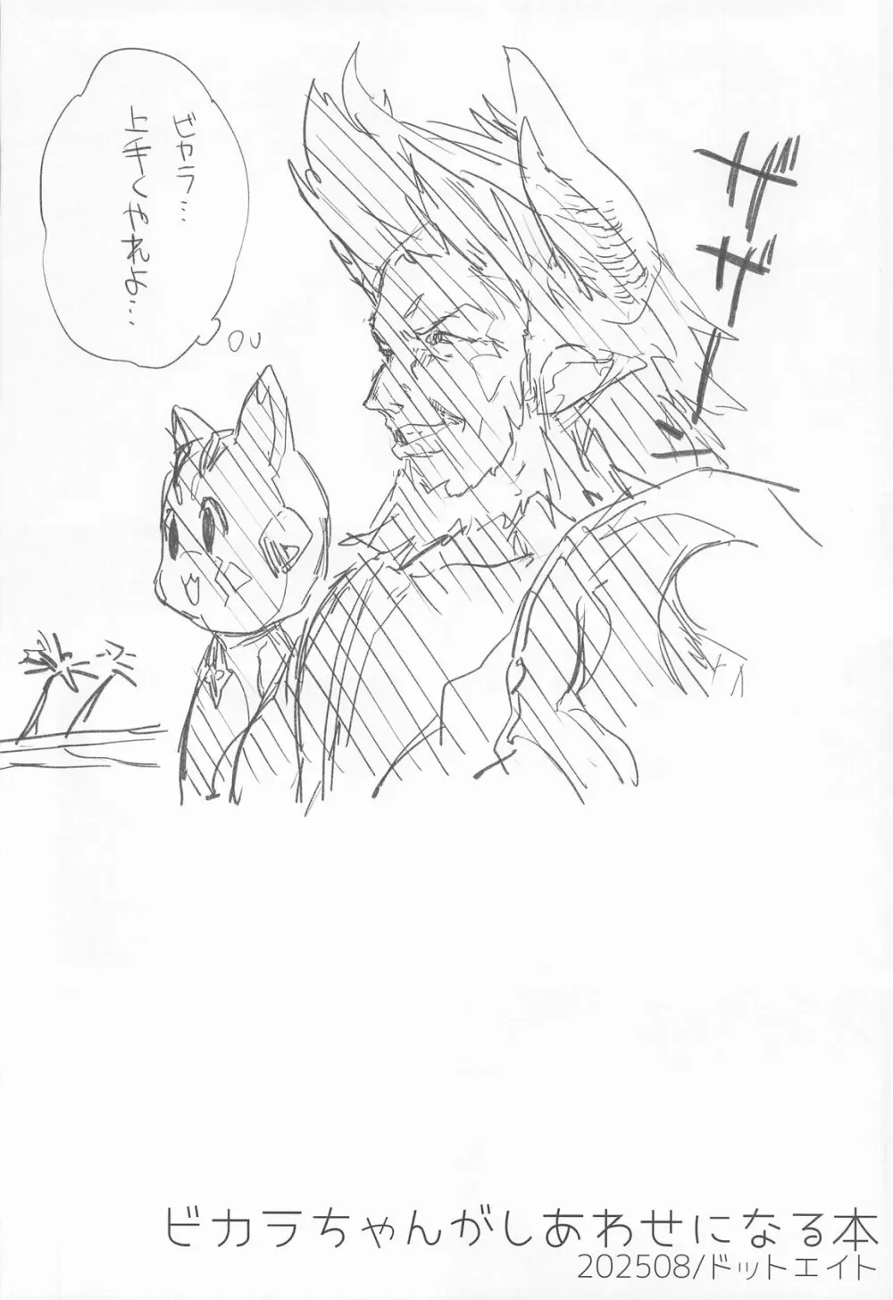 ビカラちゃんがしあわせになる本 ビカラちゃんといちゃいちゃする本総集編 - page71