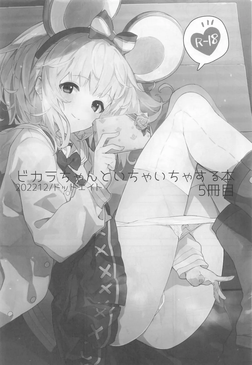 ビカラちゃんがしあわせになる本 ビカラちゃんといちゃいちゃする本総集編 - page72