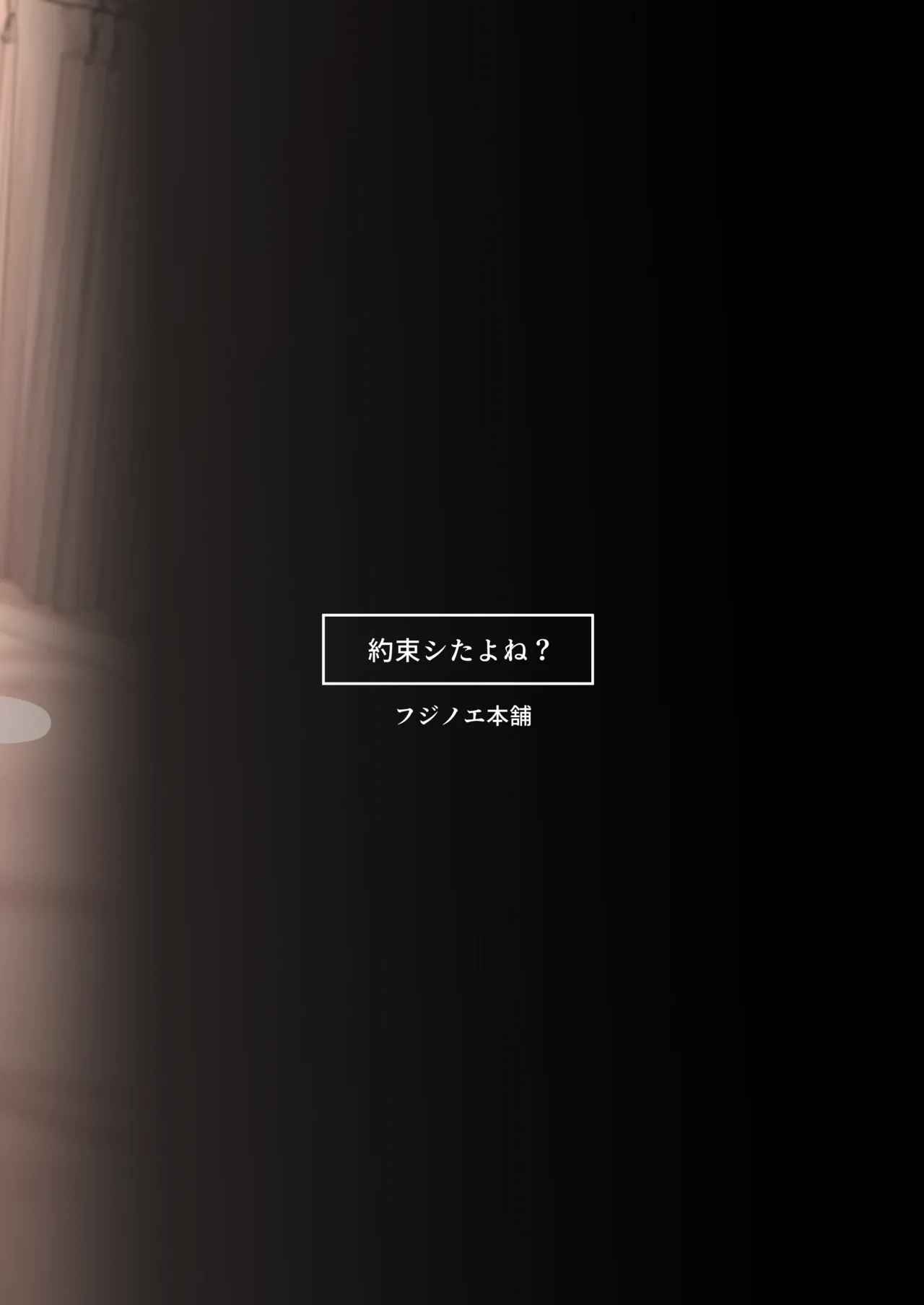 約束シたよね？ - page50