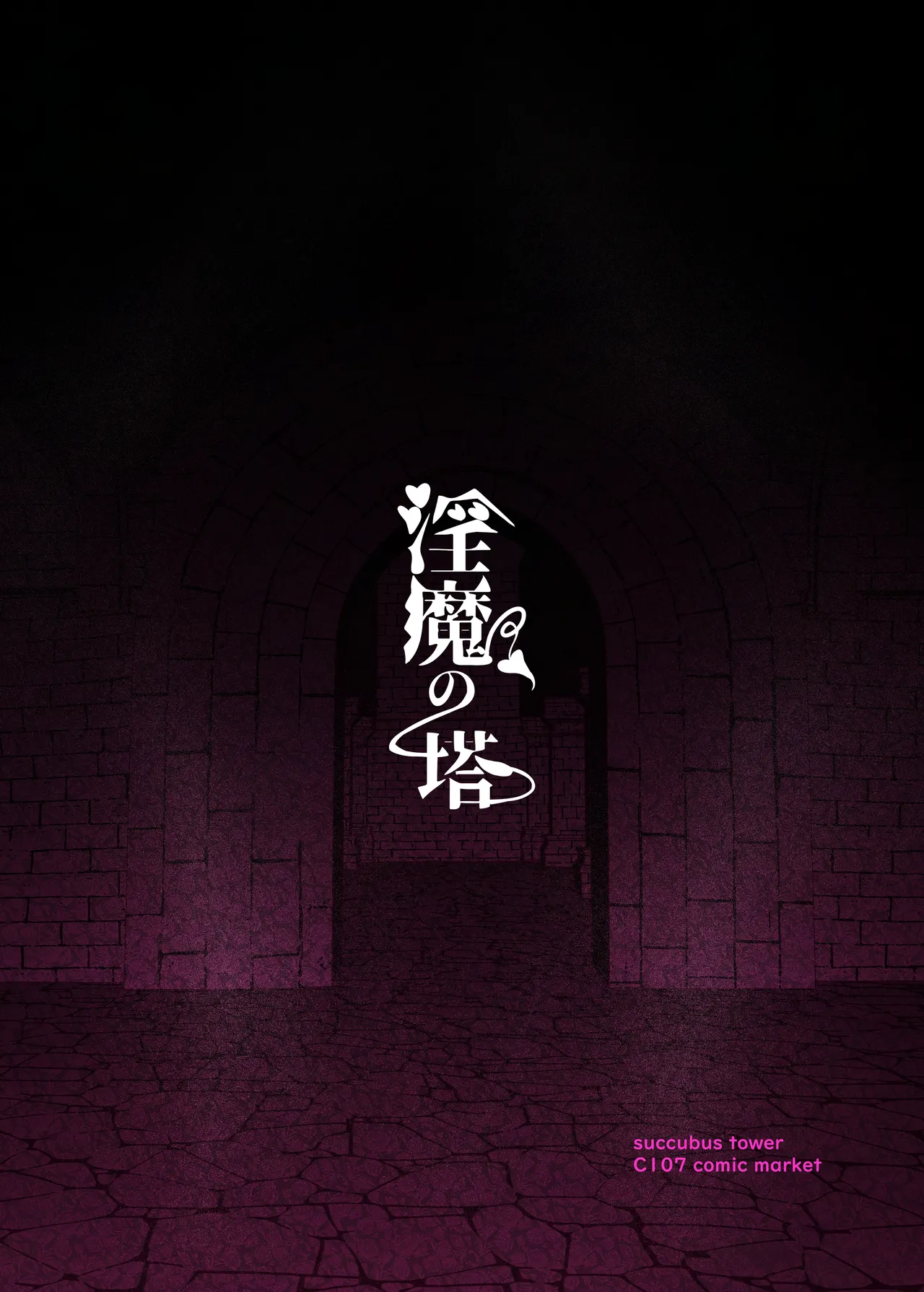 淫魔の塔 - page54