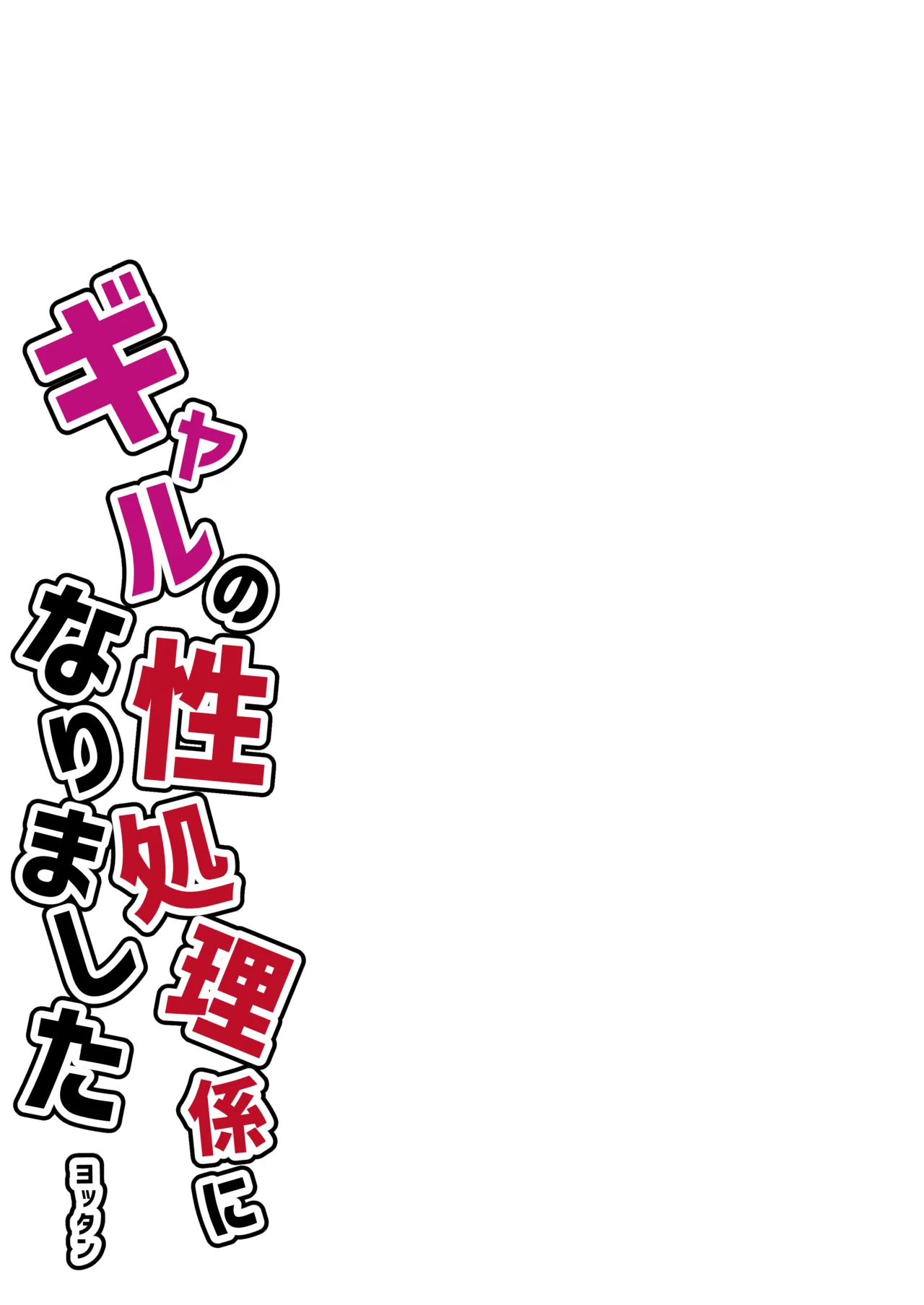 フルカラー ギャルの性処理係になりました - page3