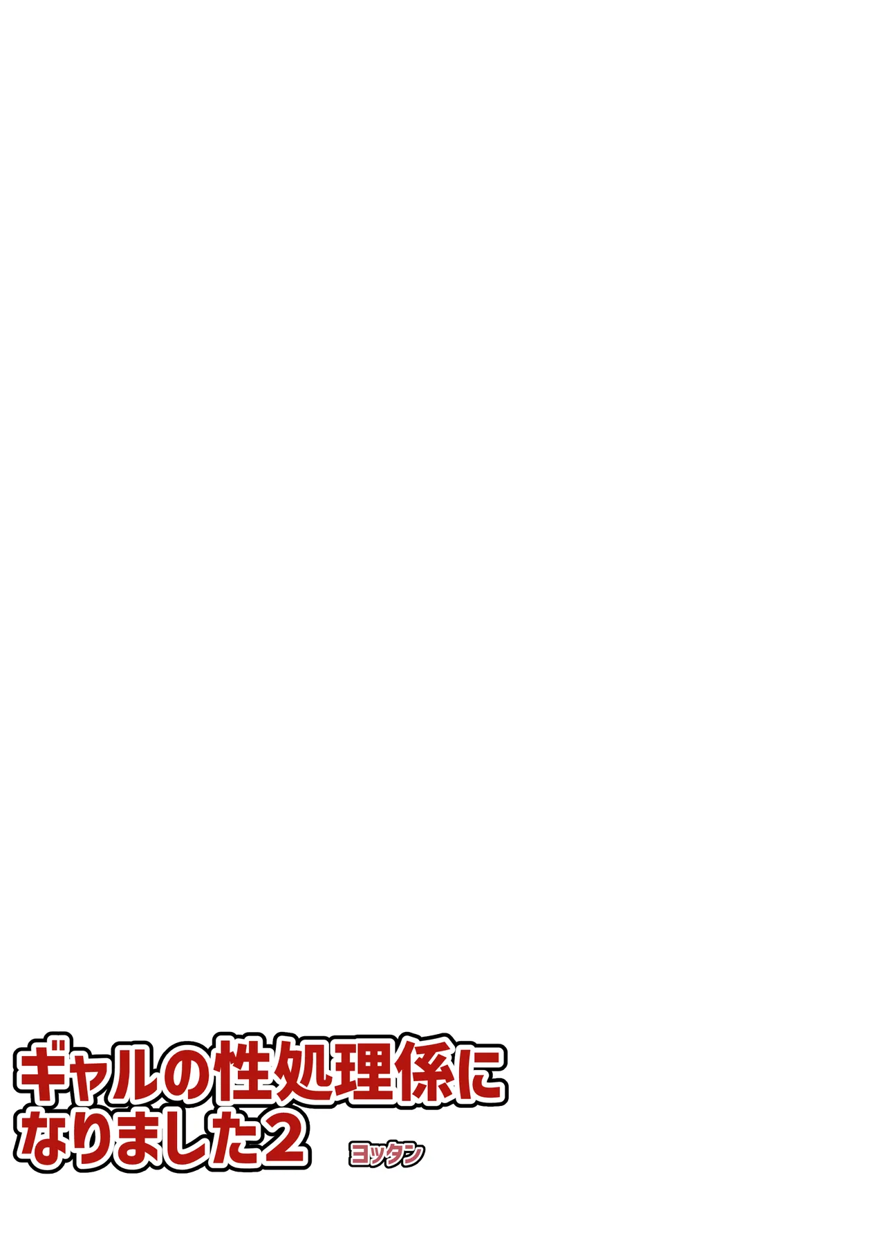 フルカラー ギャルの性処理係になりました2 - page3