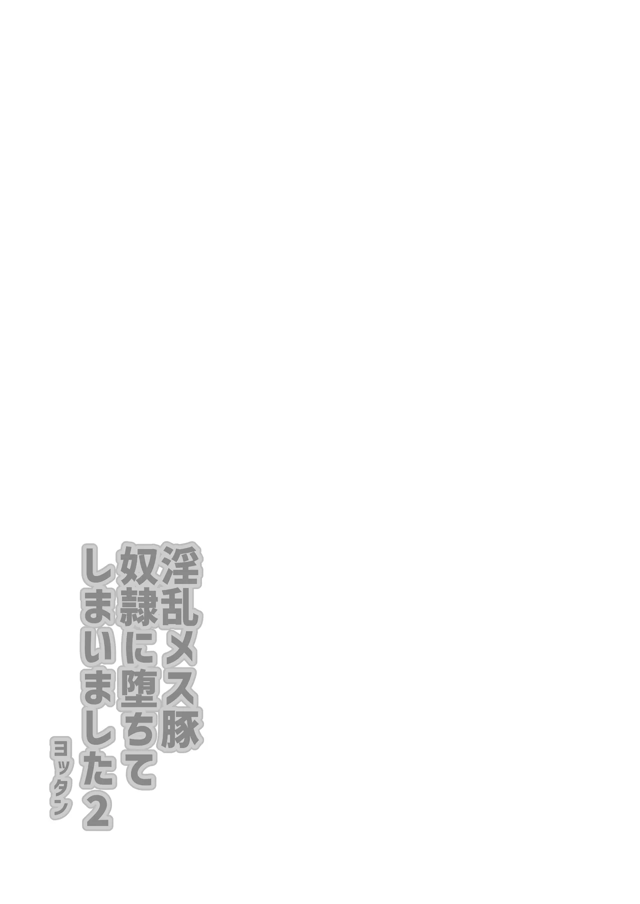 淫乱メス豚奴●に堕ちてしまいました 2 - page3