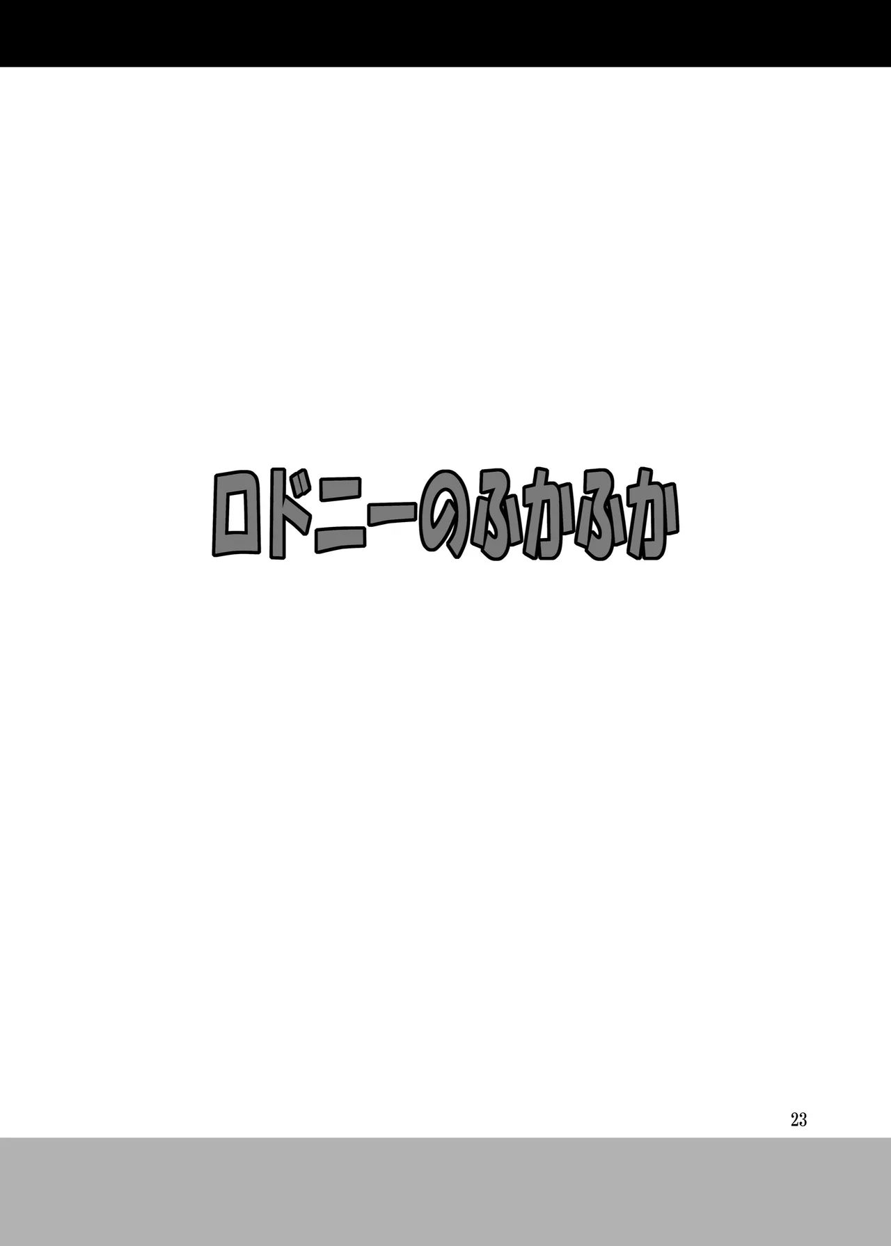 ロドニーのふかふか - page23