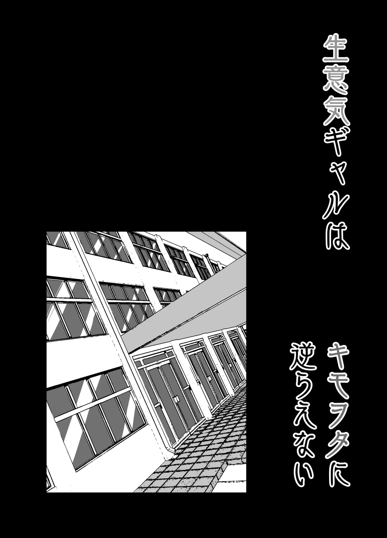 生意気ギャルはキモヲタに逆らえない - page35