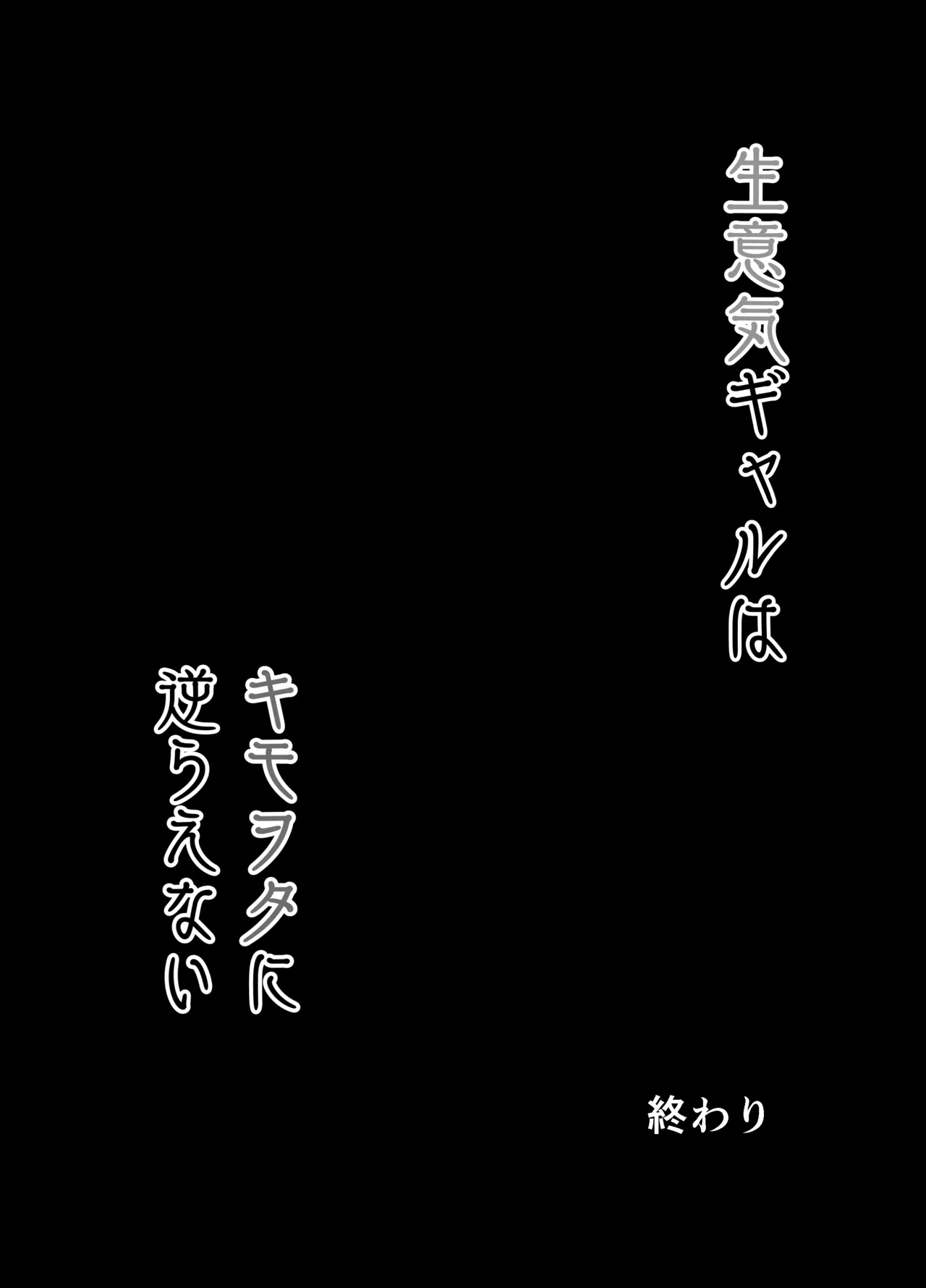 生意気ギャルはキモヲタに逆らえない - page50
