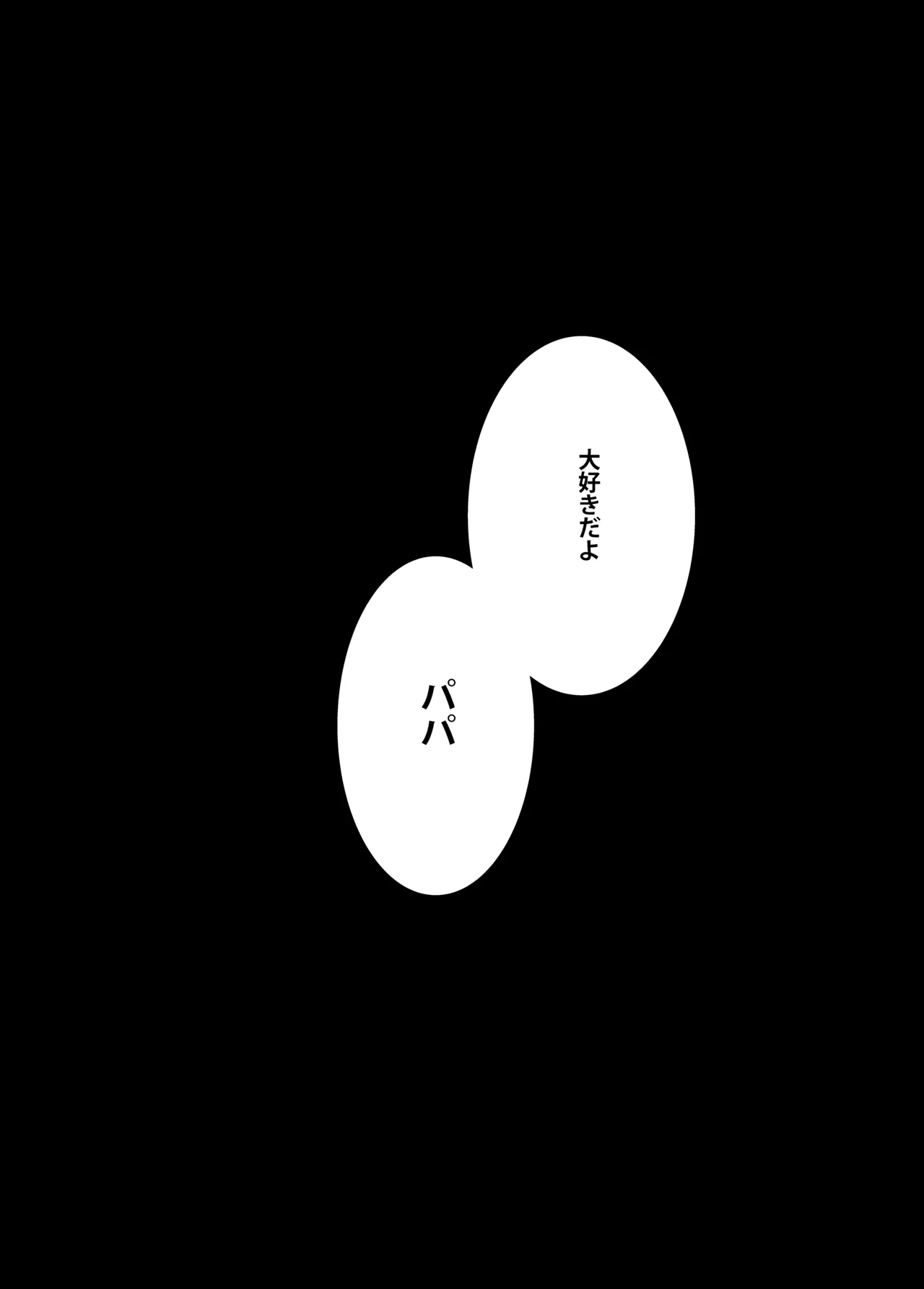 義父さん／旦那様（パパ）大好き - page40