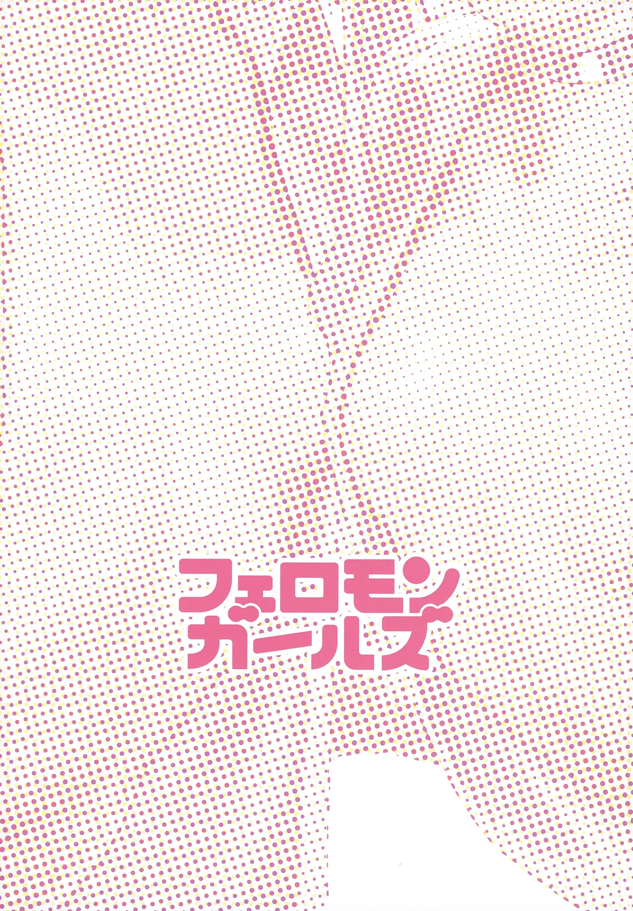 フェロモンガールズ - page3