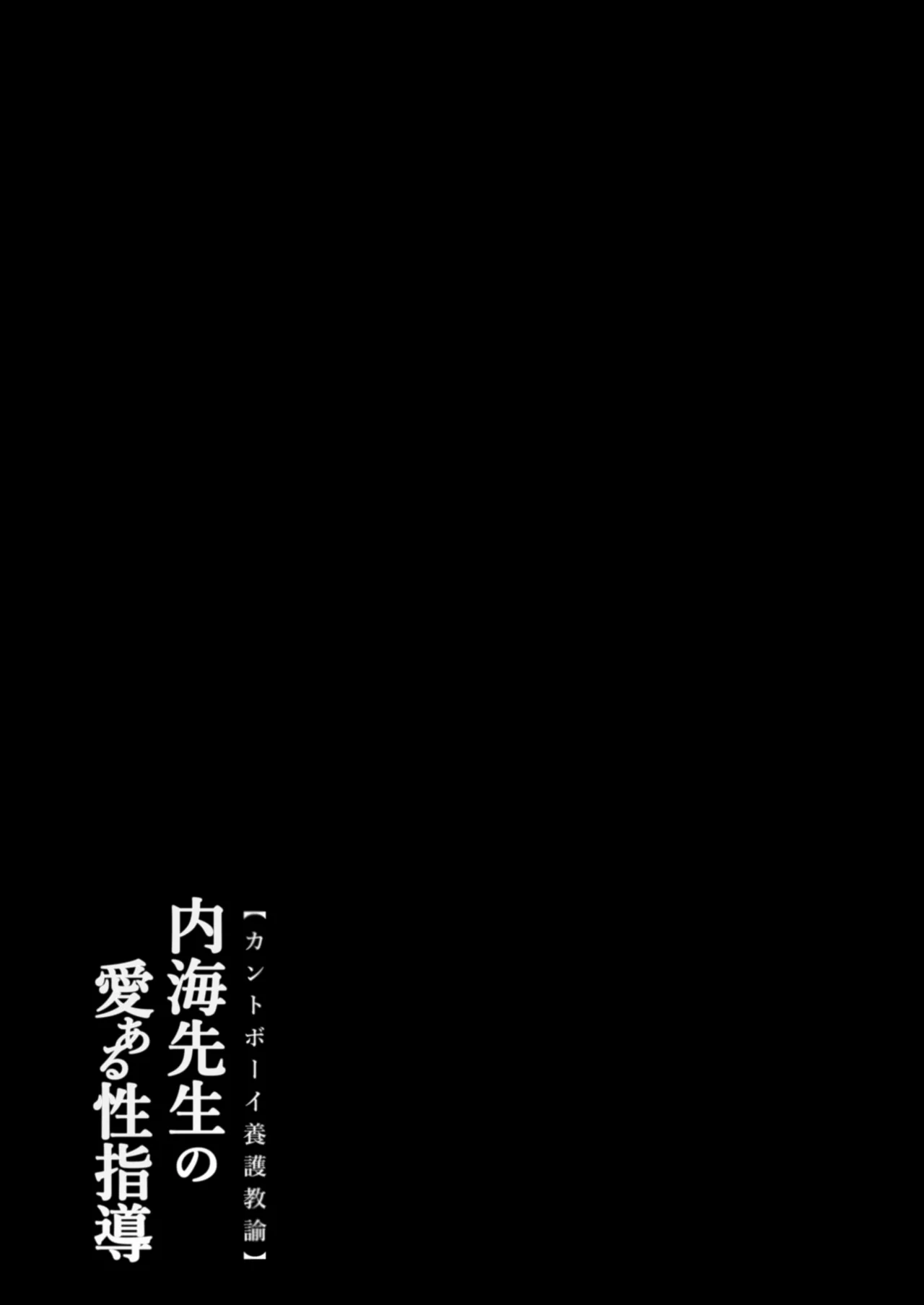 内海先生の愛ある性指導 - page133
