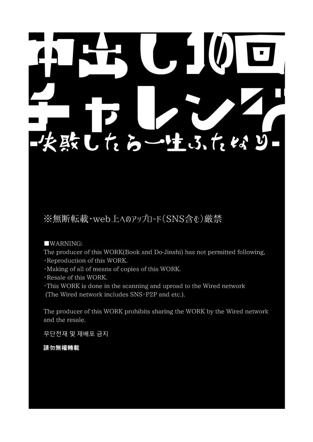 中出し10回チャレンジ -失敗したら一生ふたなり- - page2