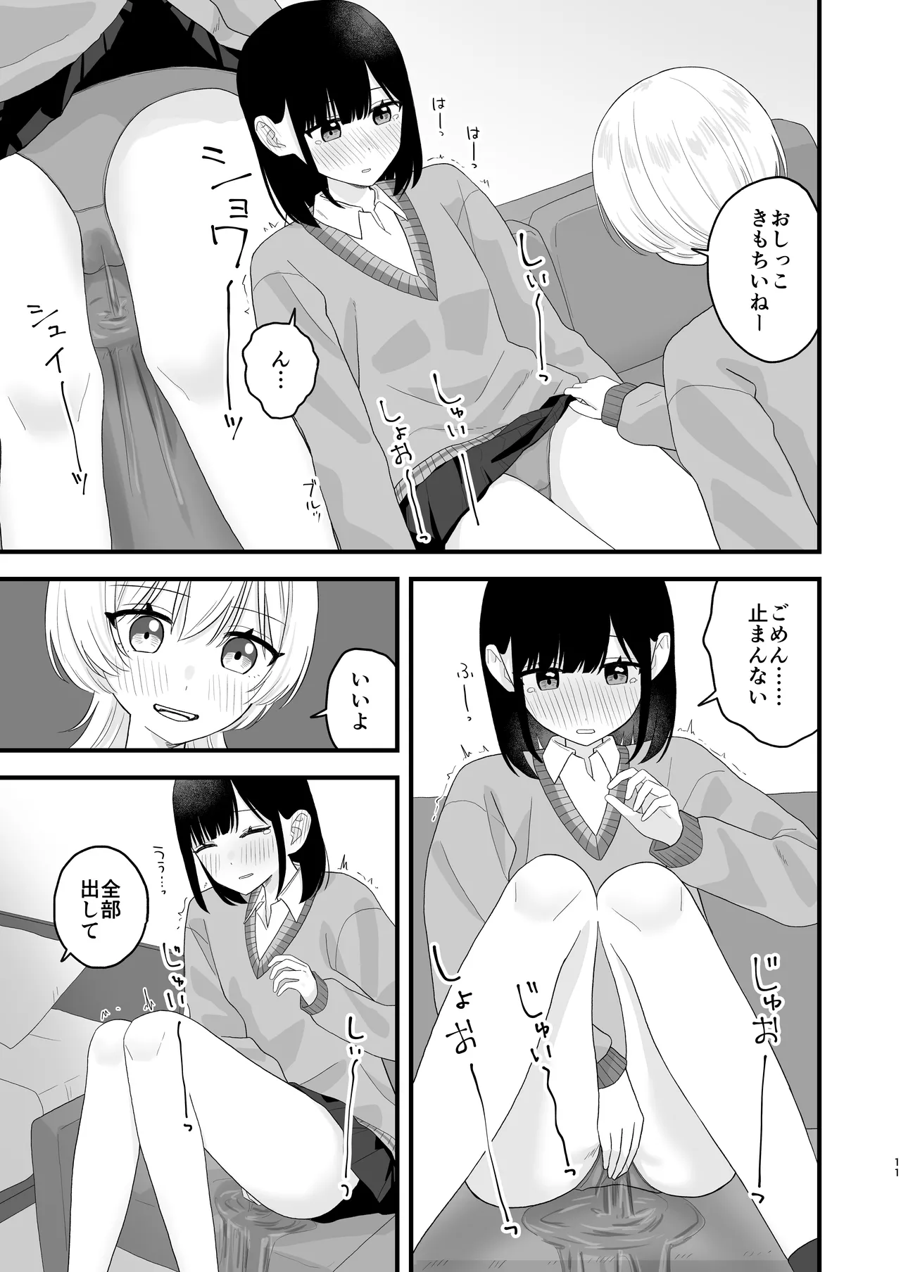 好きな子のおしっこは見たいでしょ! - page10