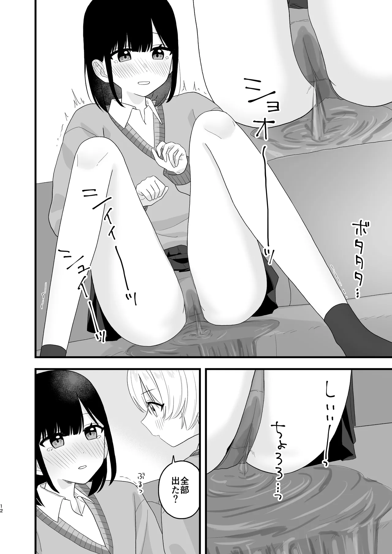 好きな子のおしっこは見たいでしょ! - page11