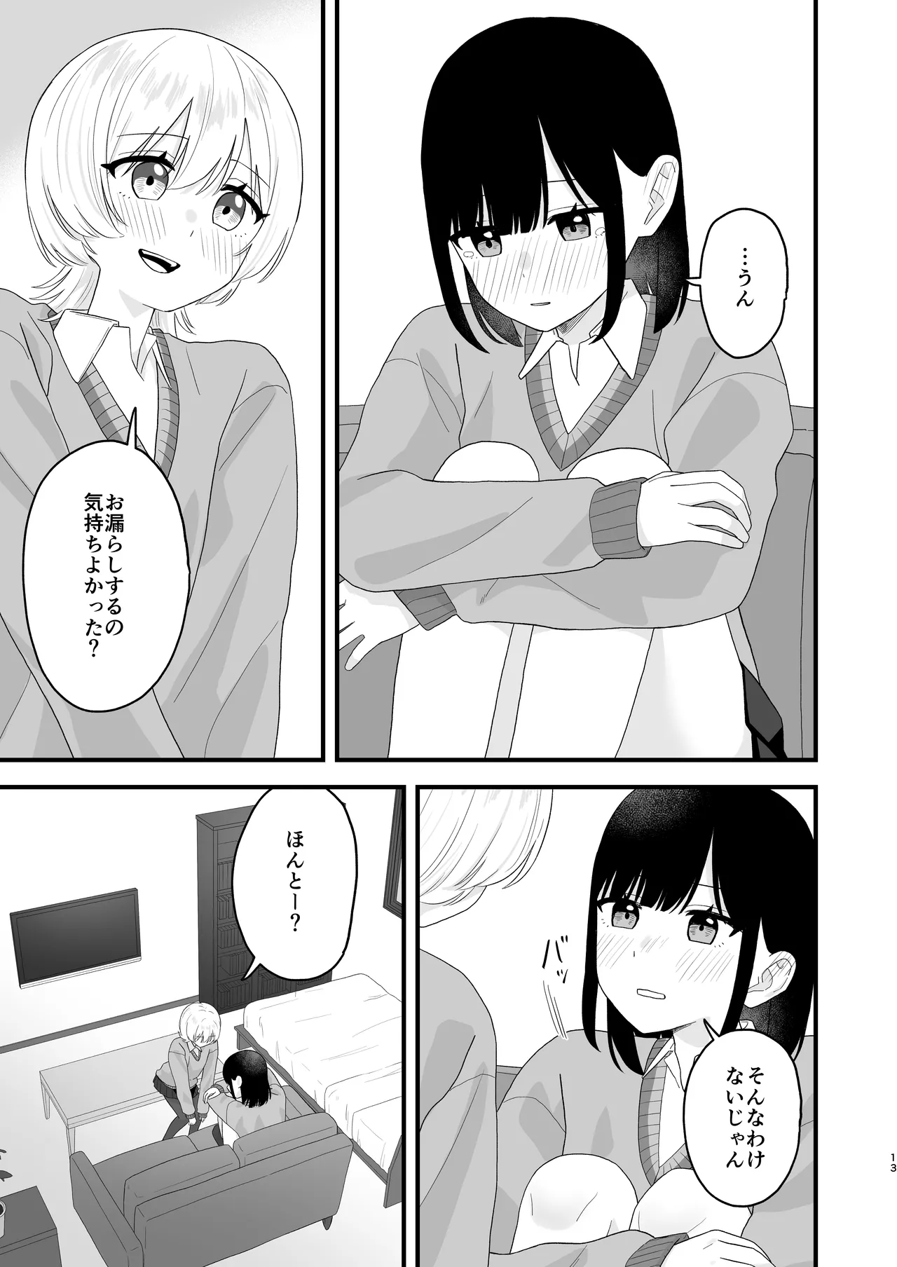 好きな子のおしっこは見たいでしょ! - page12