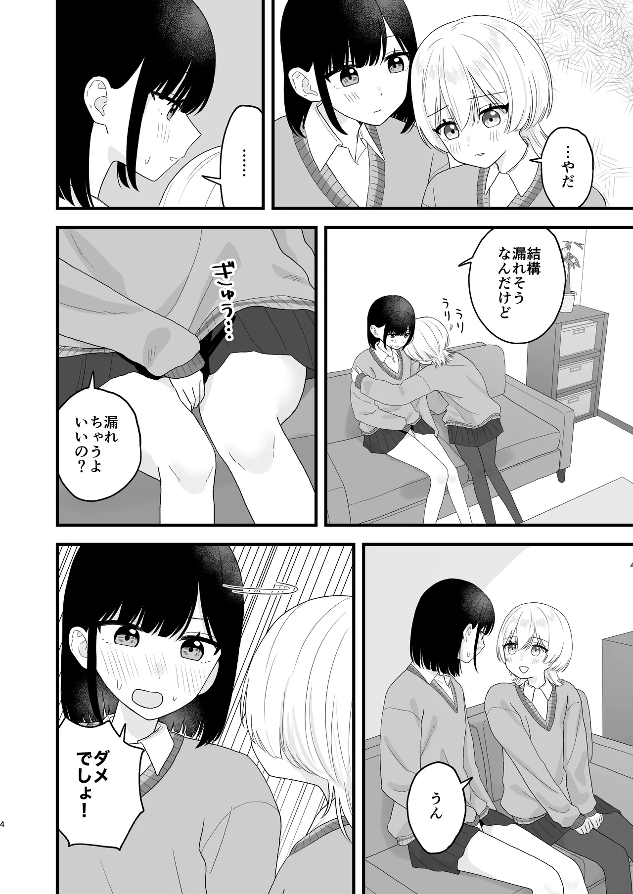 好きな子のおしっこは見たいでしょ! - page3