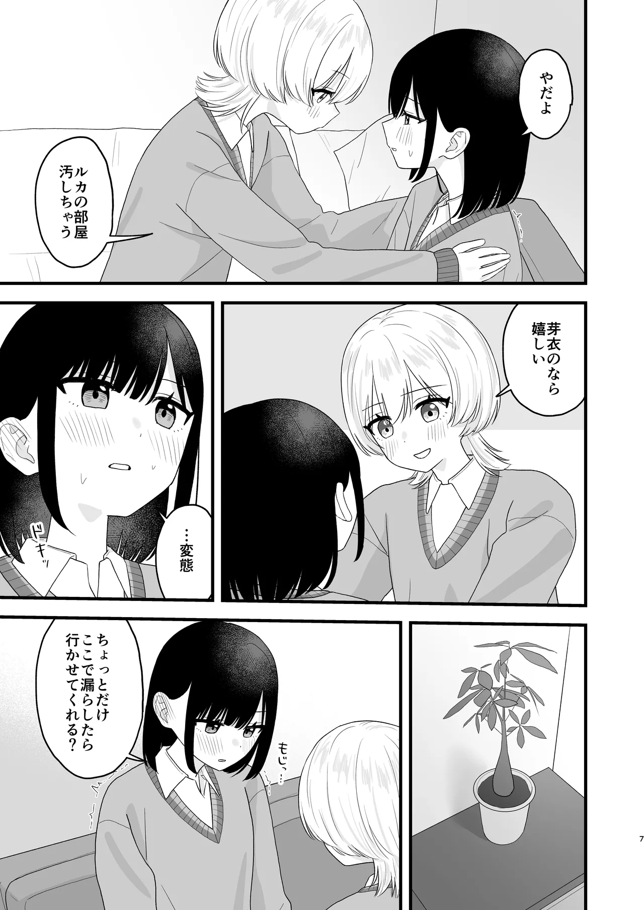 好きな子のおしっこは見たいでしょ! - page6