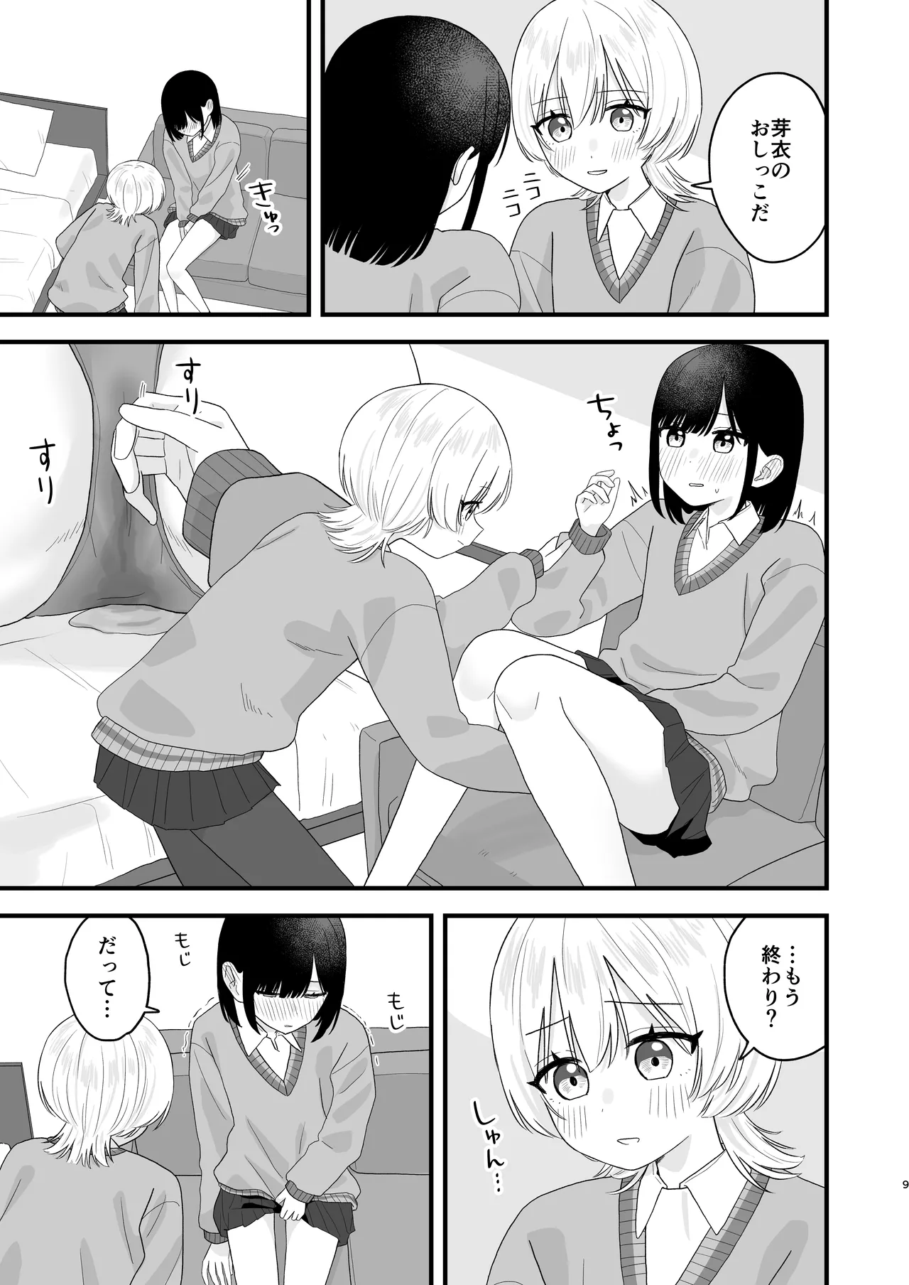 好きな子のおしっこは見たいでしょ! - page8