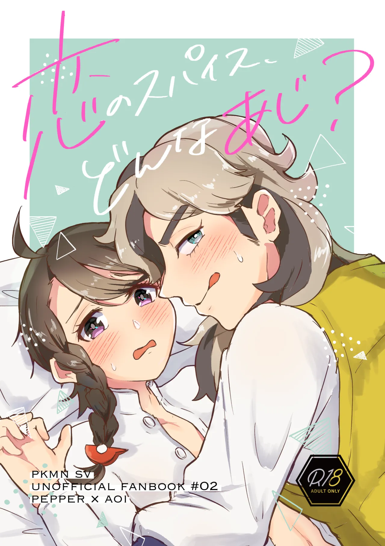 恋のスパイス、どんなあじ？