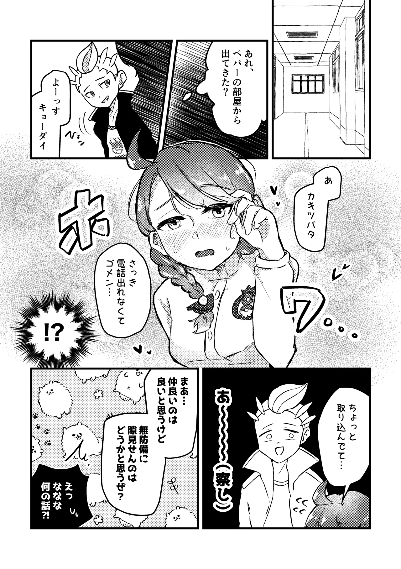 恋のスパイス、どんなあじ？ - page26