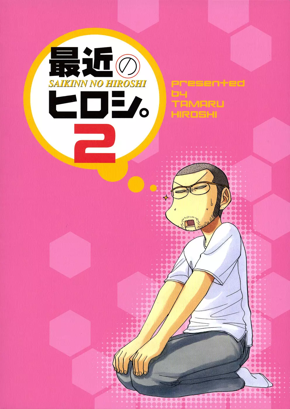 最近のヒロシ。2 - page78
