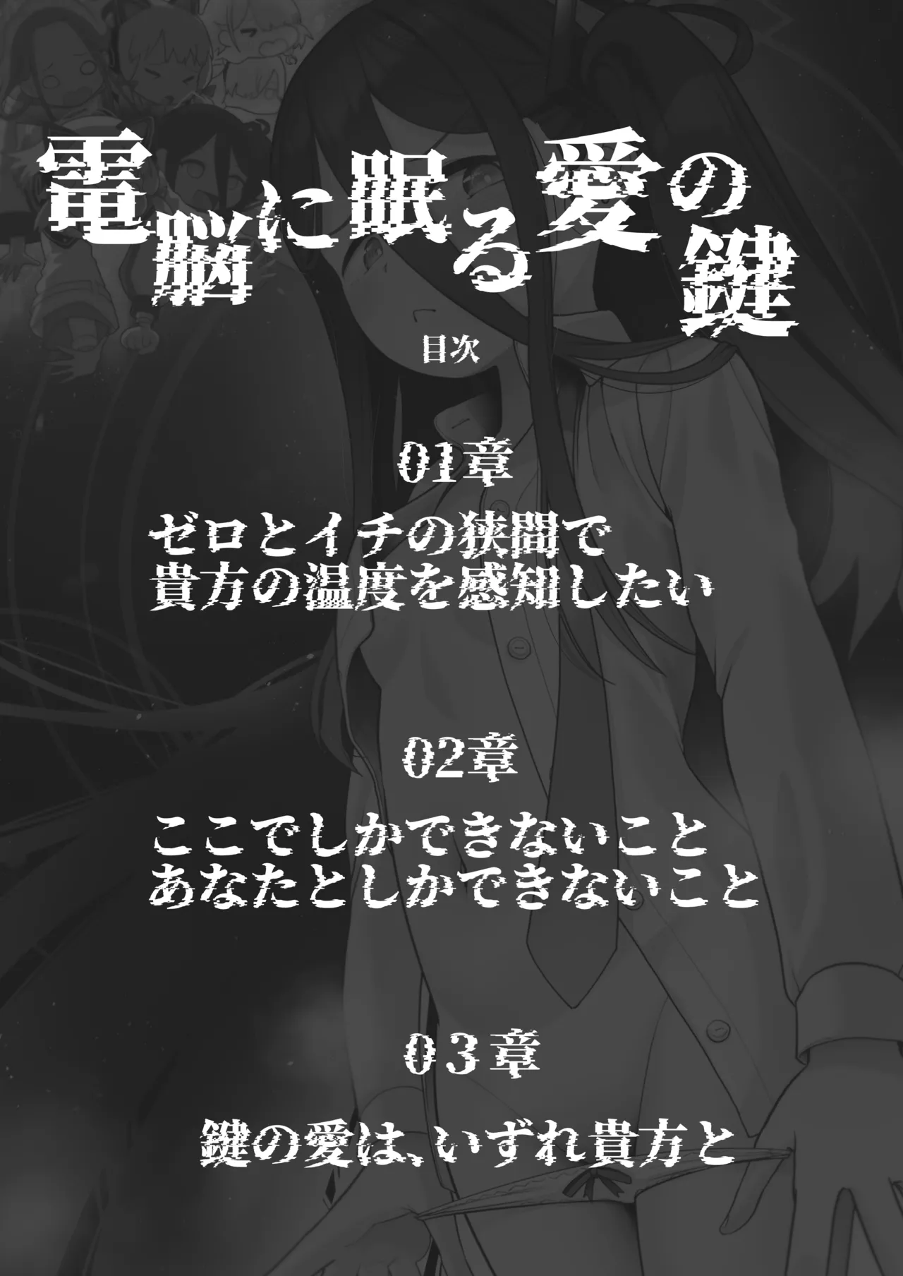 電脳に眠る愛の鍵 - page2