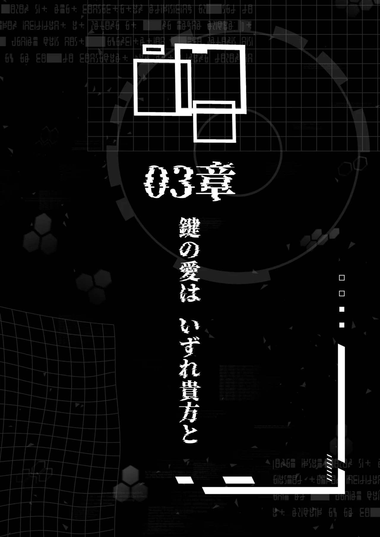 電脳に眠る愛の鍵 - page77