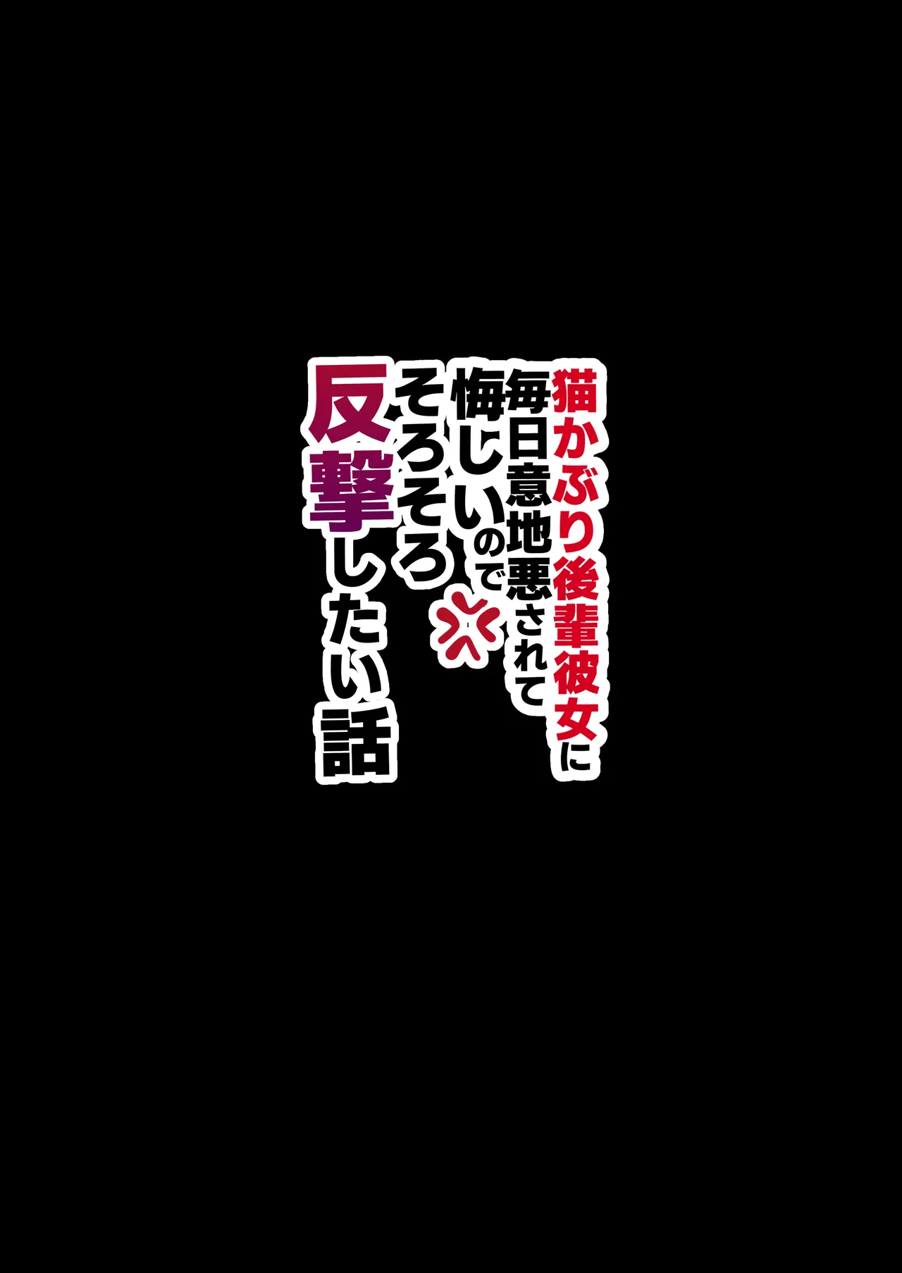 猫かぶり後輩彼女に毎日意地悪されて悔しいので、そろそろ反撃したい話 - page40