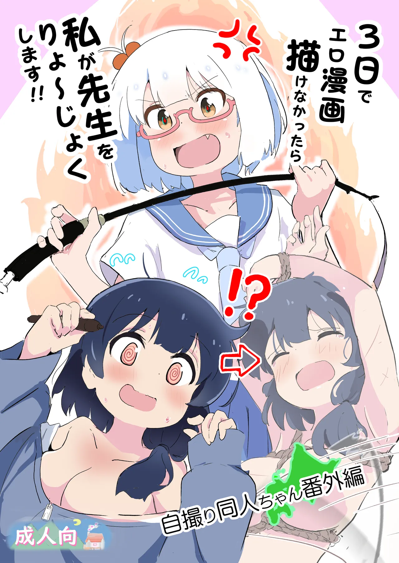 3日でエロ漫画描けなかったら私が先生をりょ～じょくします!!