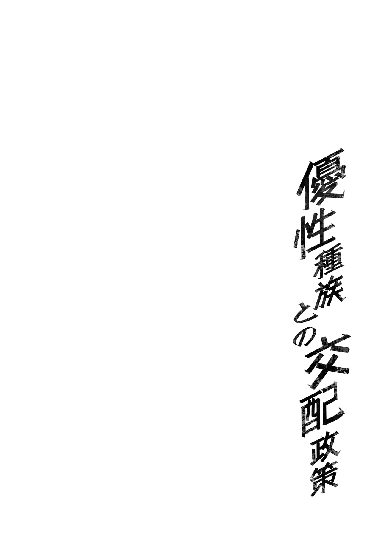 優性種族との交配政策 - page3