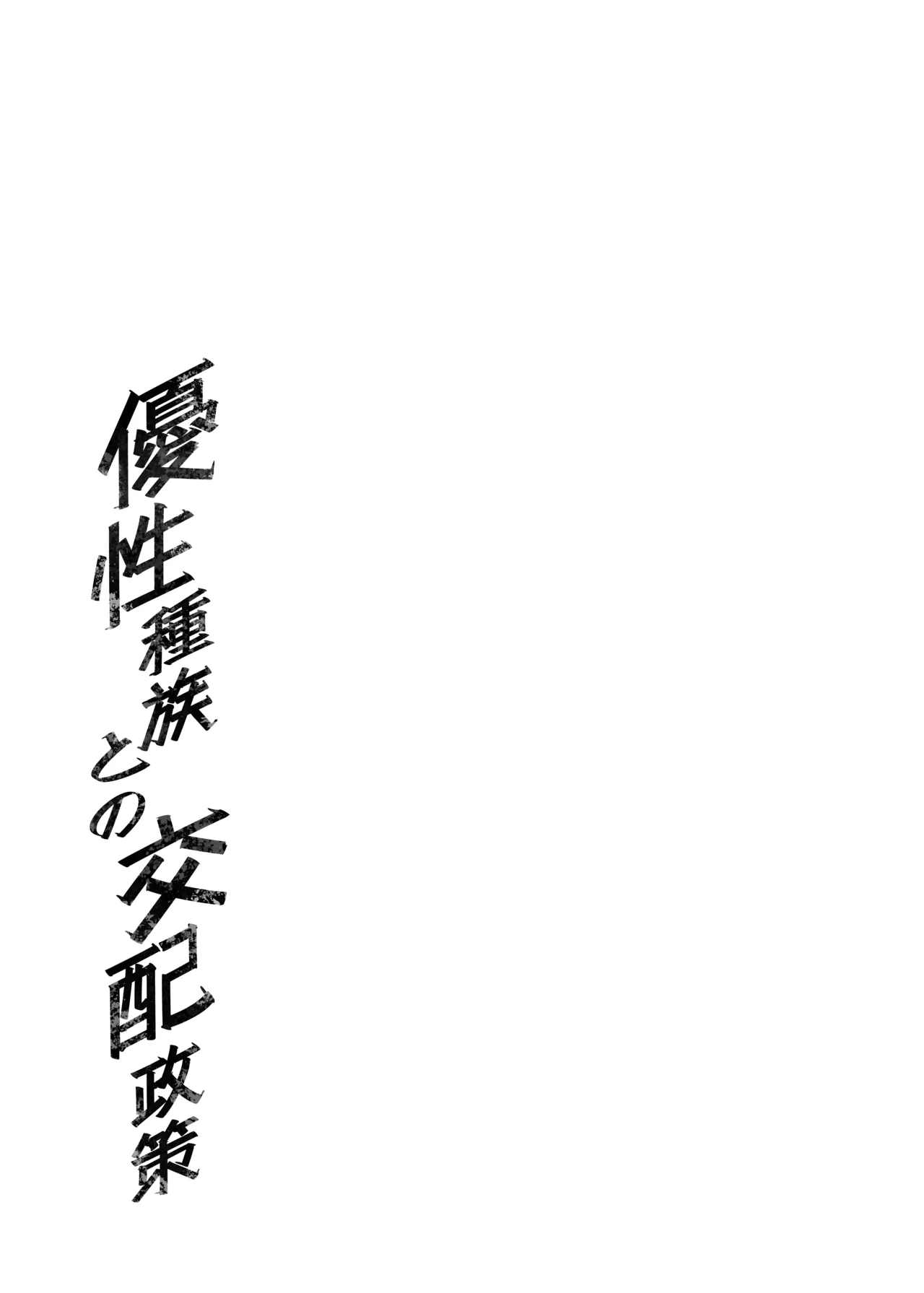 優性種族との交配政策 - page45